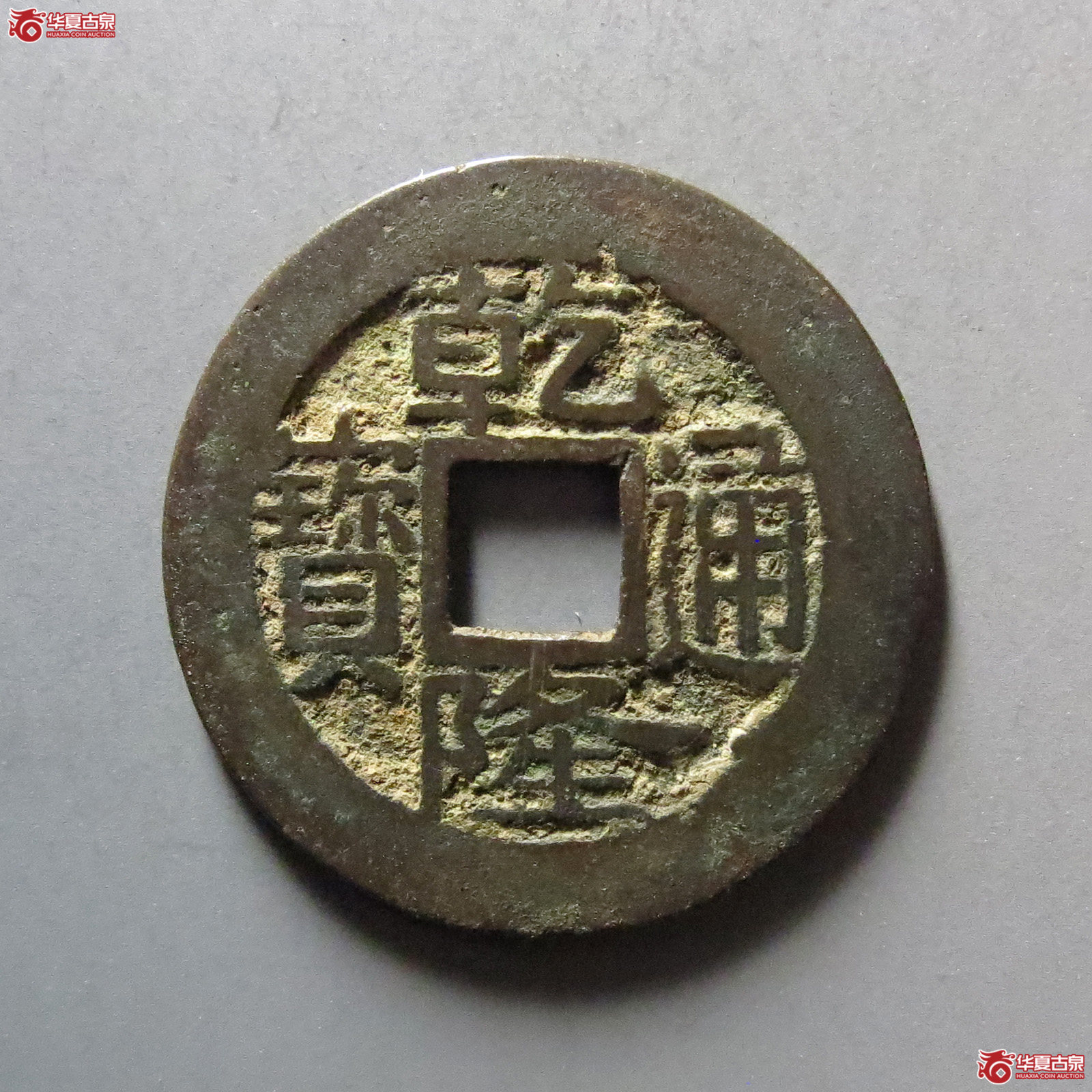 乾隆通宝宝浙生字隆成交图