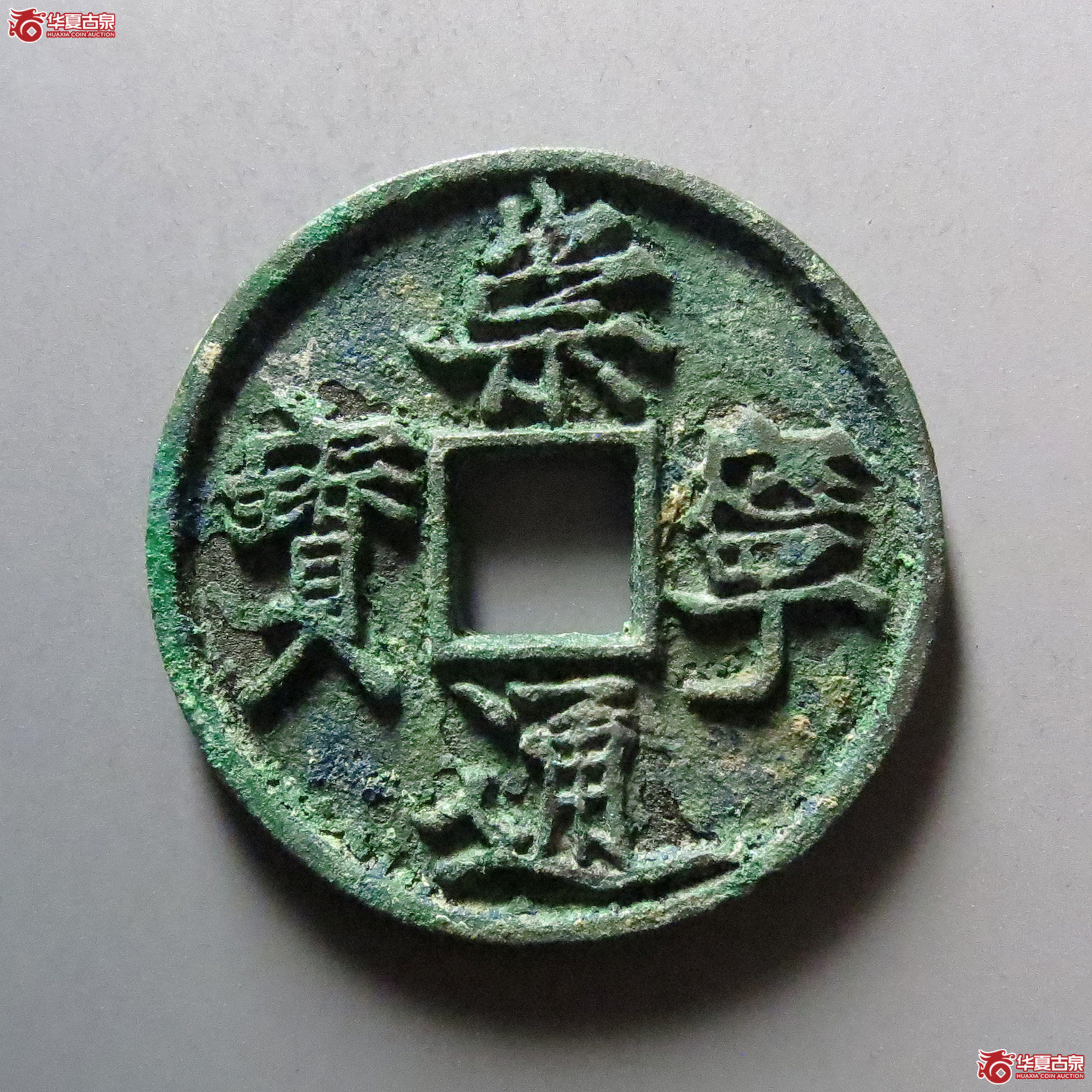 (华夏评级 极美84)崇宁通宝退崇细缘成交图