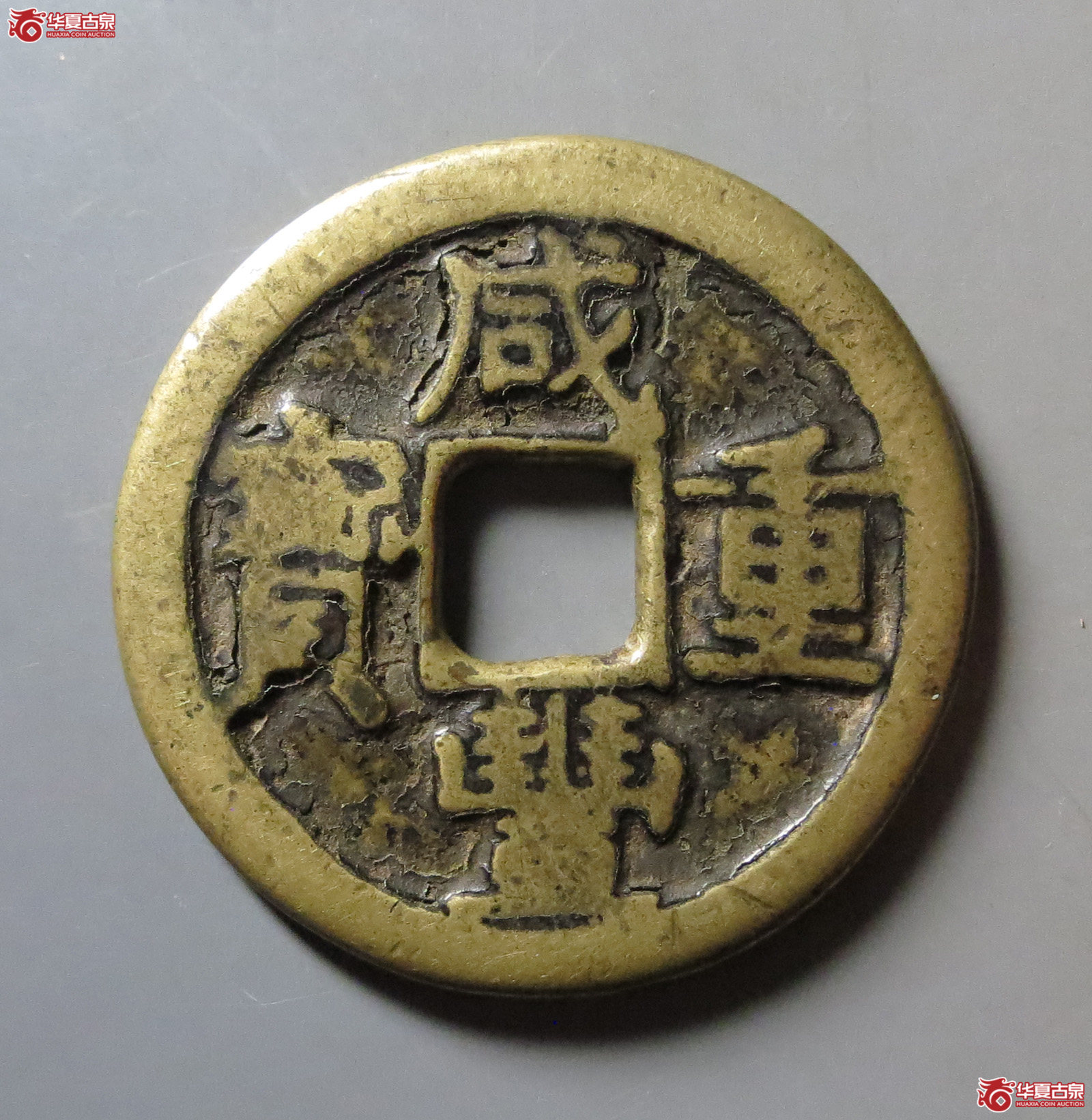 咸丰重宝宝陕当十成交图
