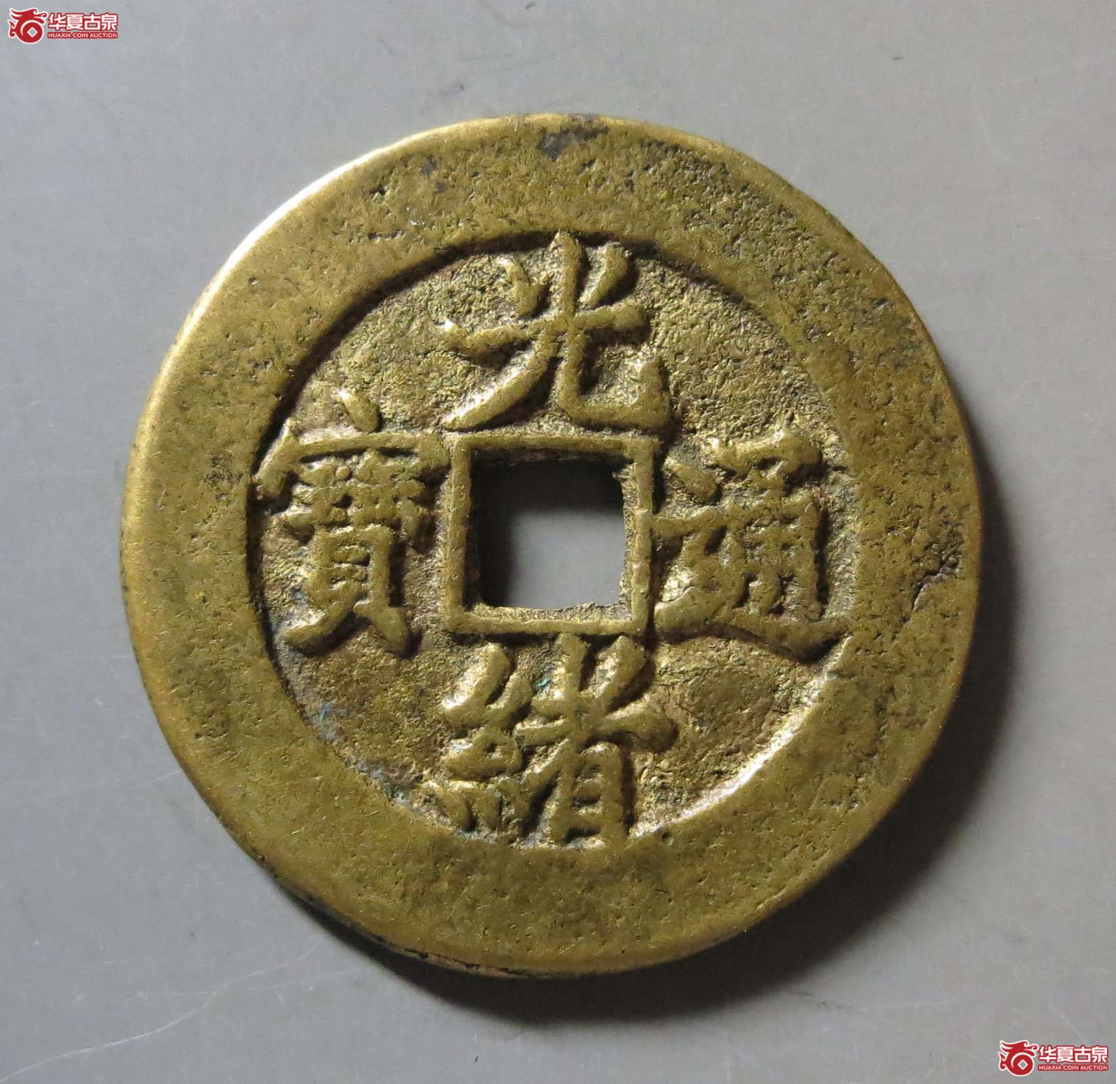 (华夏评级 极美84)光绪通宝宝津大样成交图