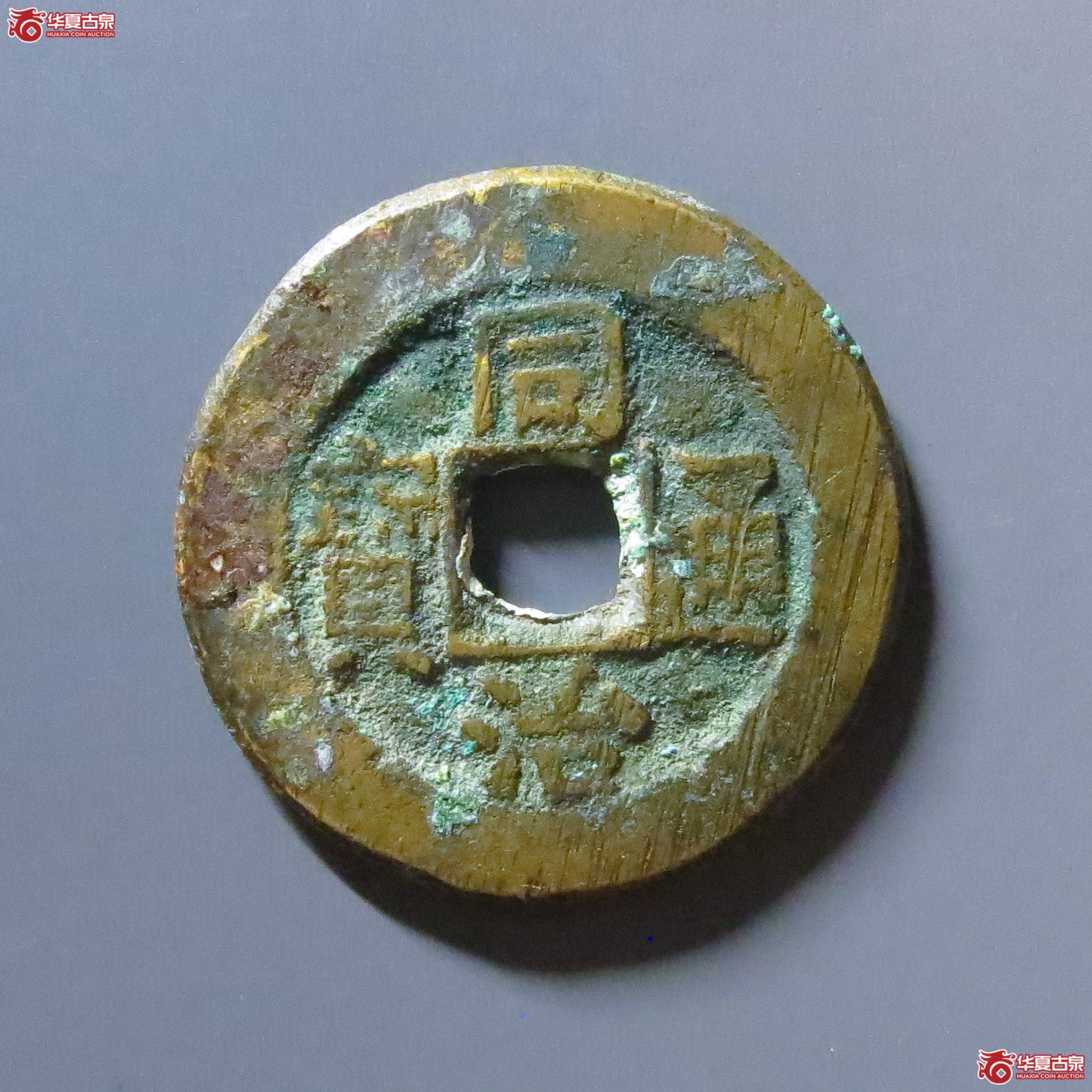 同治通宝宝晋成交图