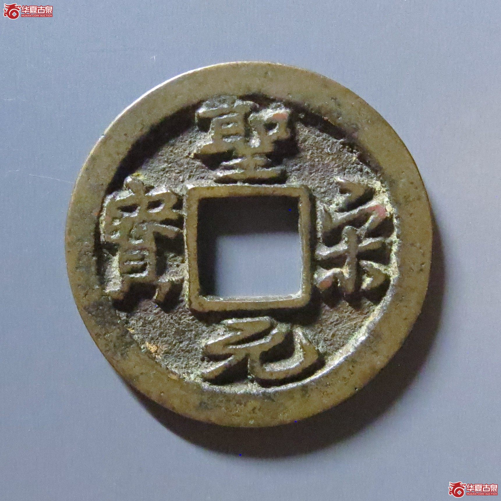 圣宋元宝长尾连元成交图