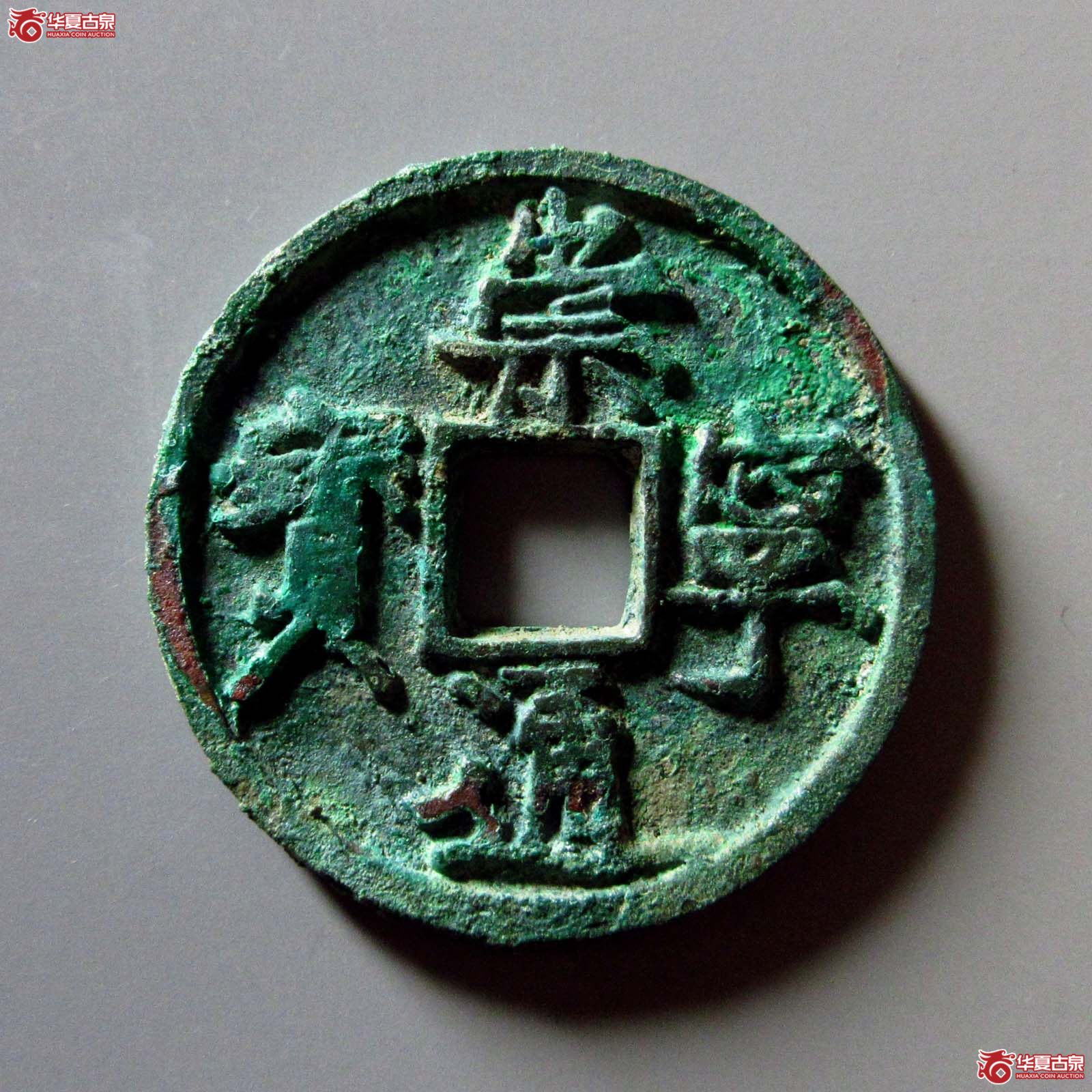 (华夏评级 极美82)崇宁通宝宽字小头通大字成交图