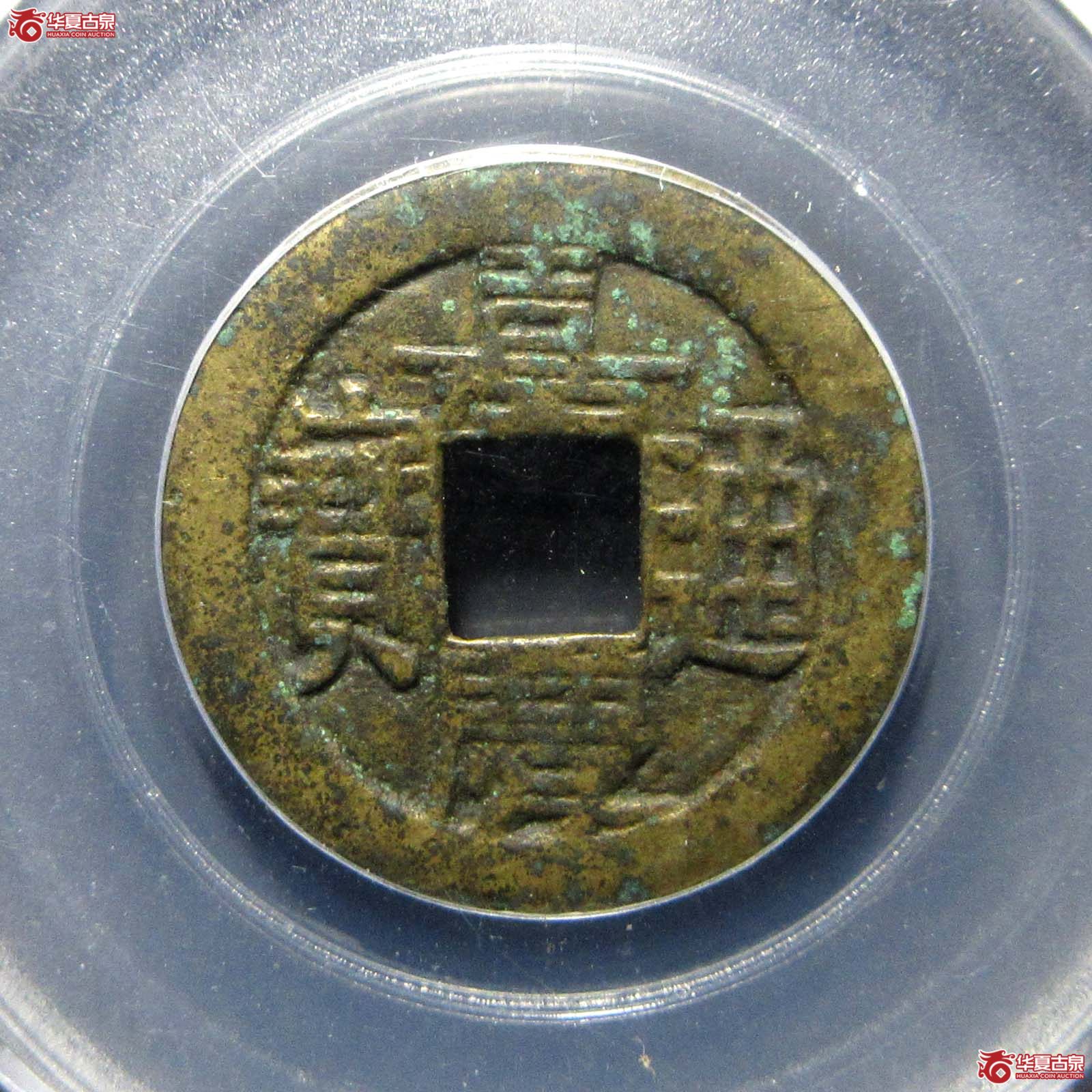 嘉庆通宝宝源母钱(公博评级 美80) 【成都一部授权单位】成交图