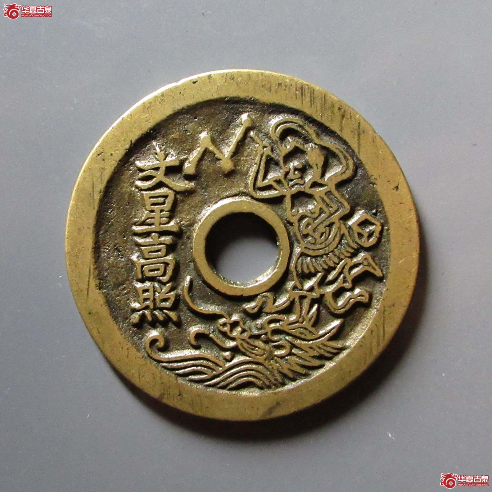 一品当朝状元及第花钱成交图