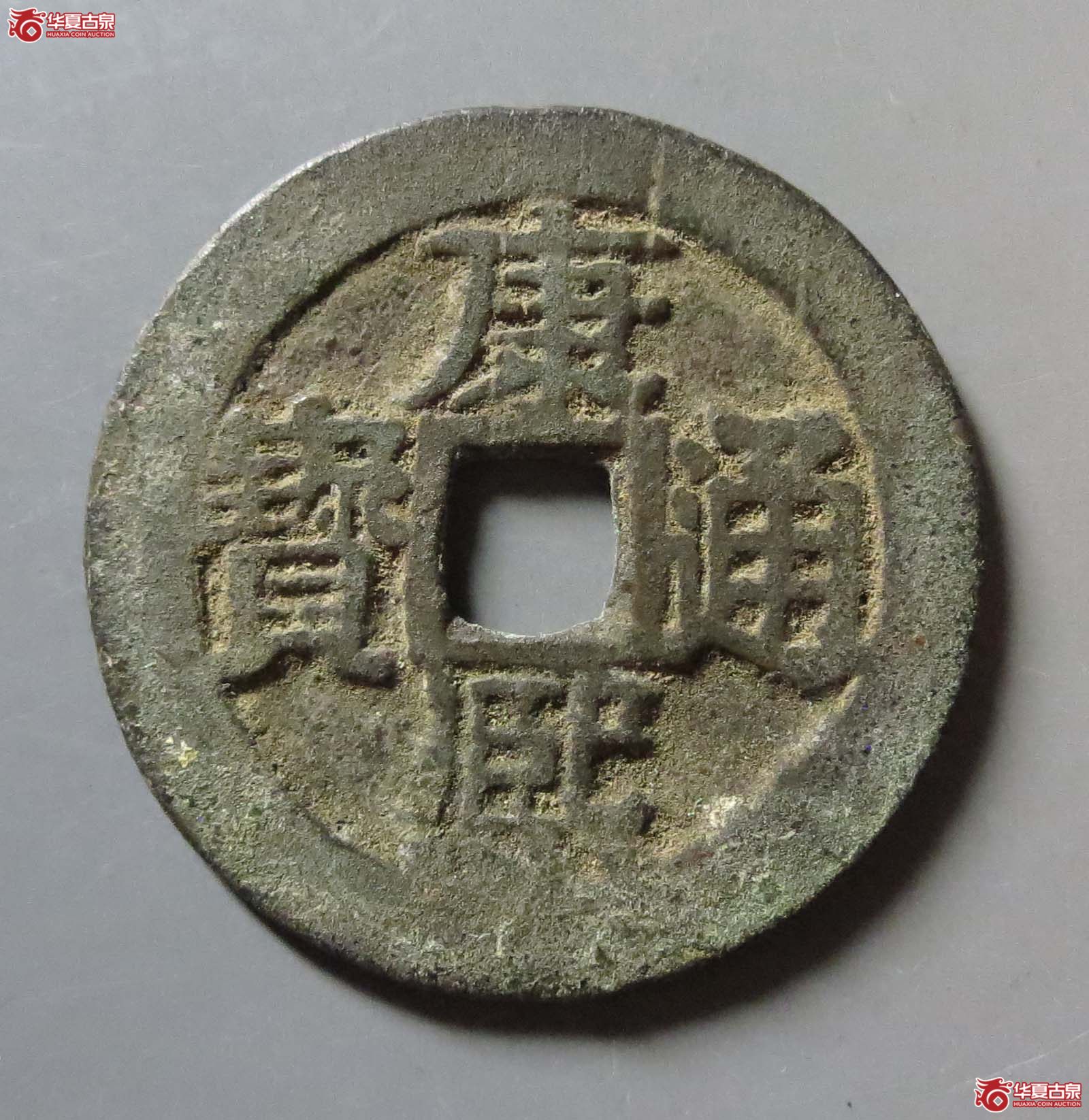 (华夏评级 极美80)康熙通宝满汉桂龙头桂成交图