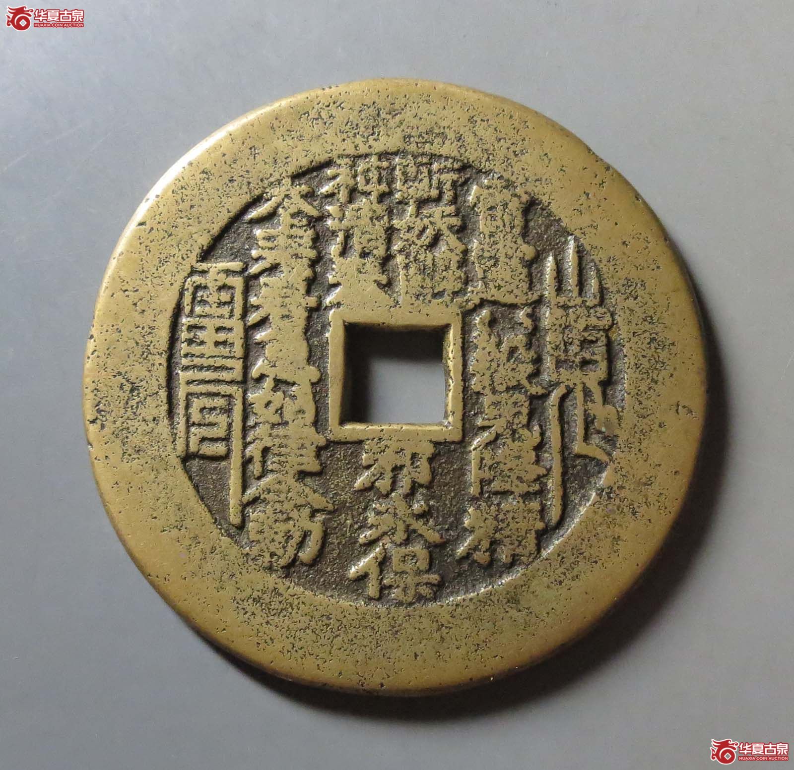 山鬼雷公花钱 八卦文 方孔铸纹（轩德泉评 80+）成交图