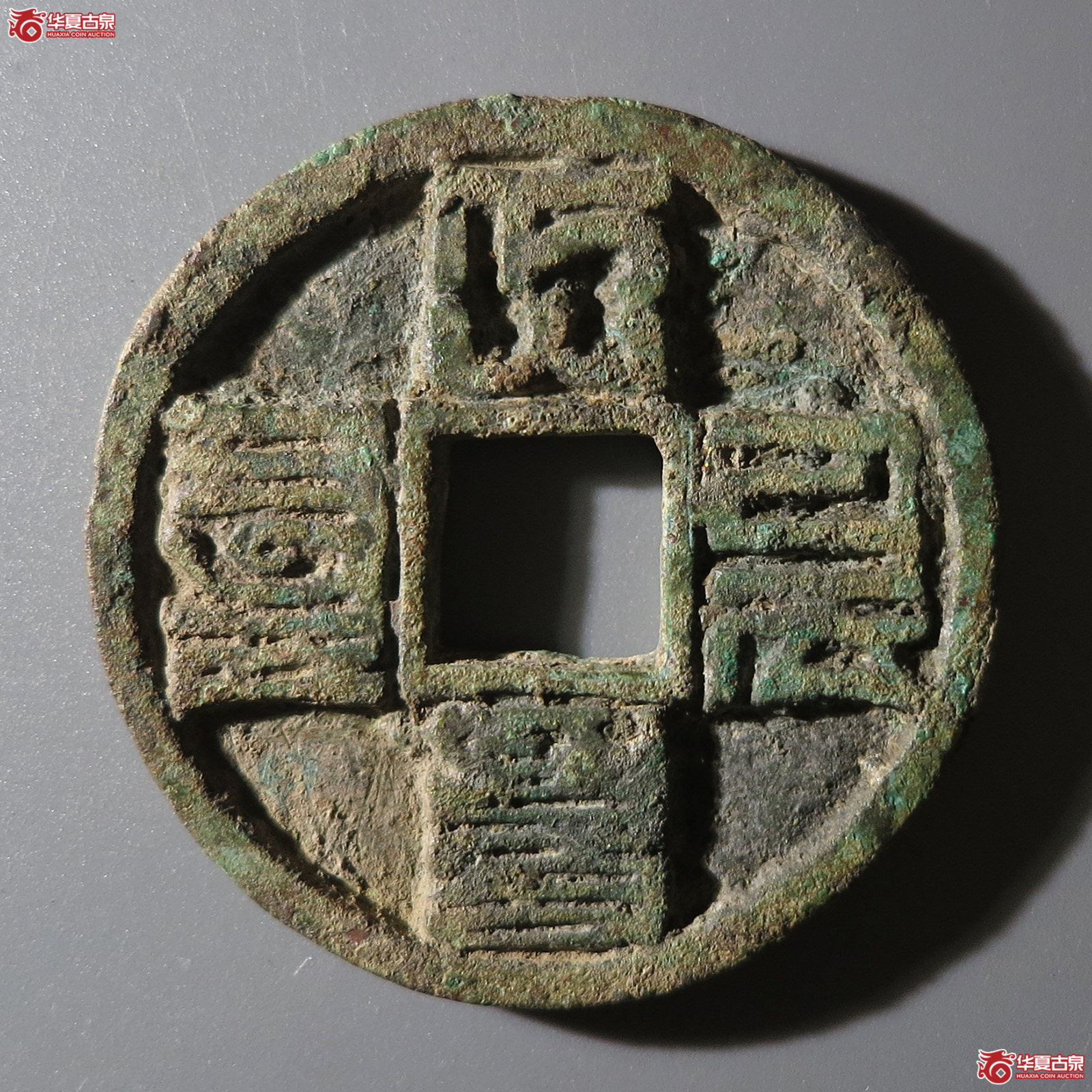 （华夏评级 极美82）大元通宝折十成交图