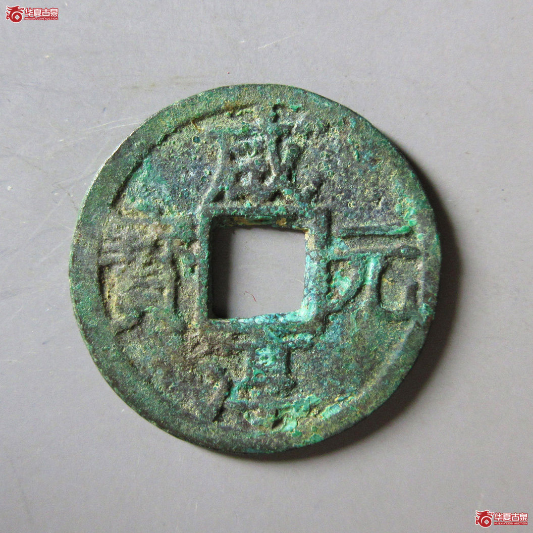 （闻德评级 80）咸淳元宝  折二背元成交图