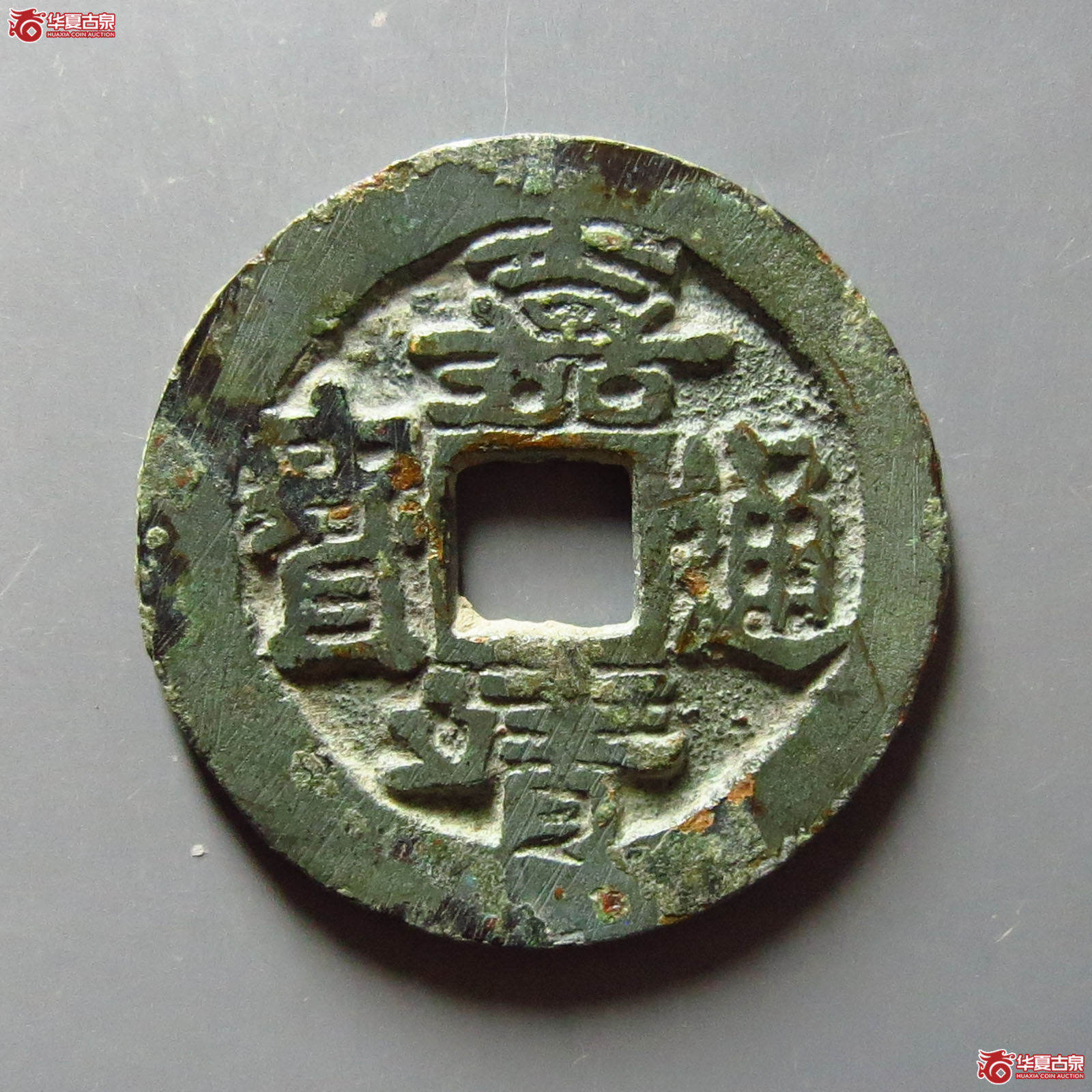 （华夏评级 极美82）嘉靖通宝滇版成交图