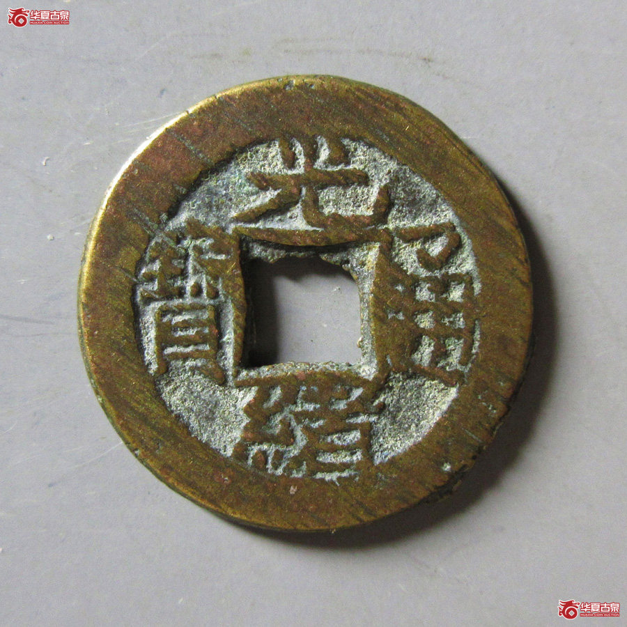 光绪通宝宝泉背来 WL成交图