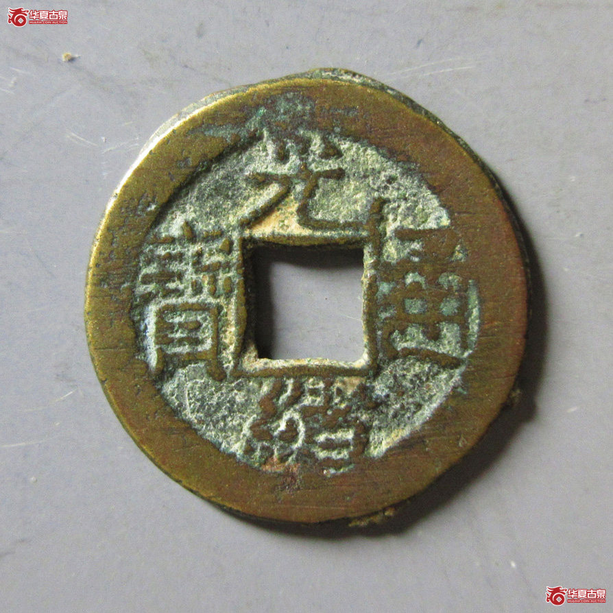 光绪通宝宝泉背日 WL成交图