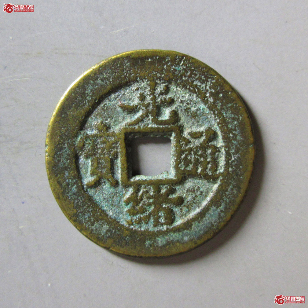 光绪通宝宝直背上圈 WL成交图