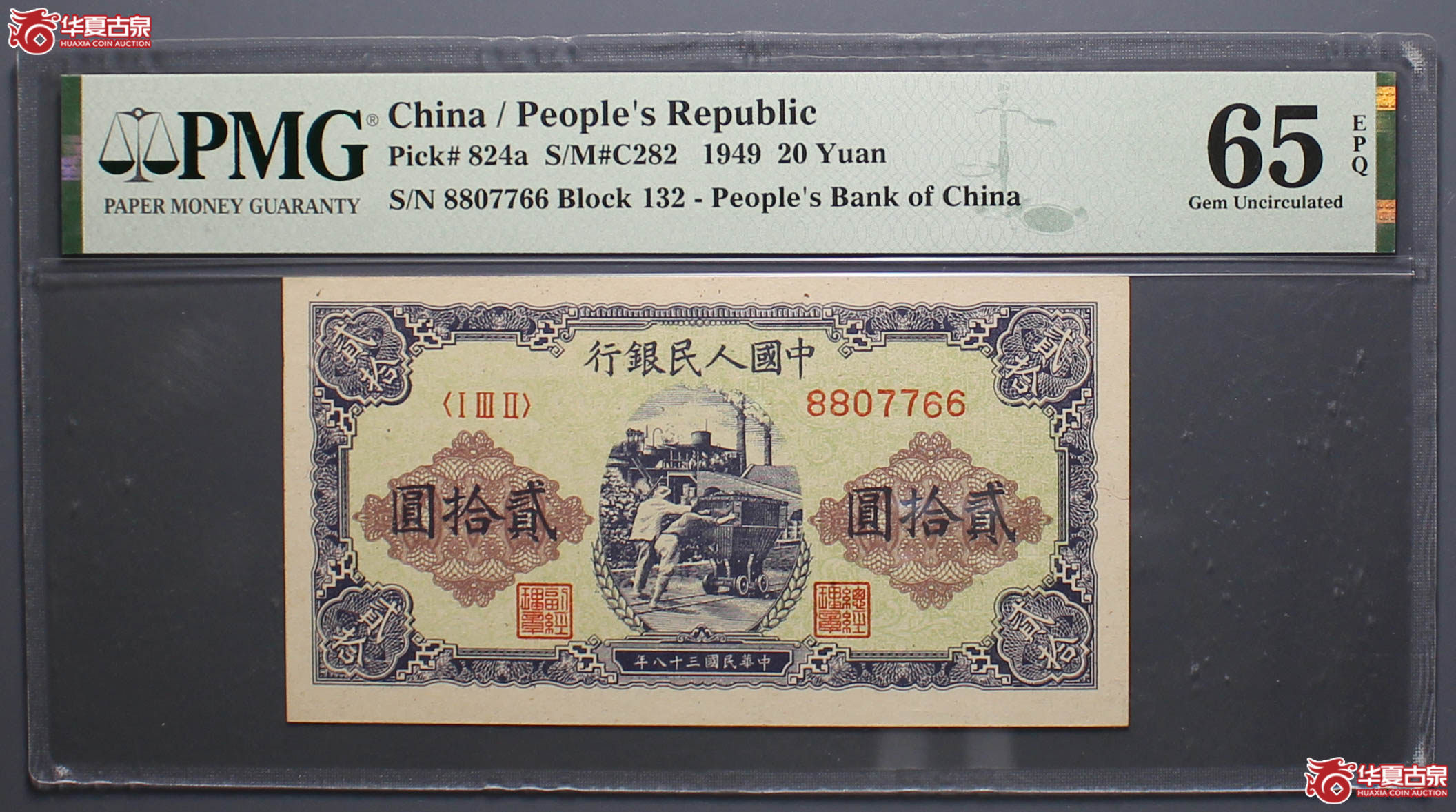 922/(PMG 65EPQ)1949年中国人民银行贰拾圆(一版推煤车)成交图