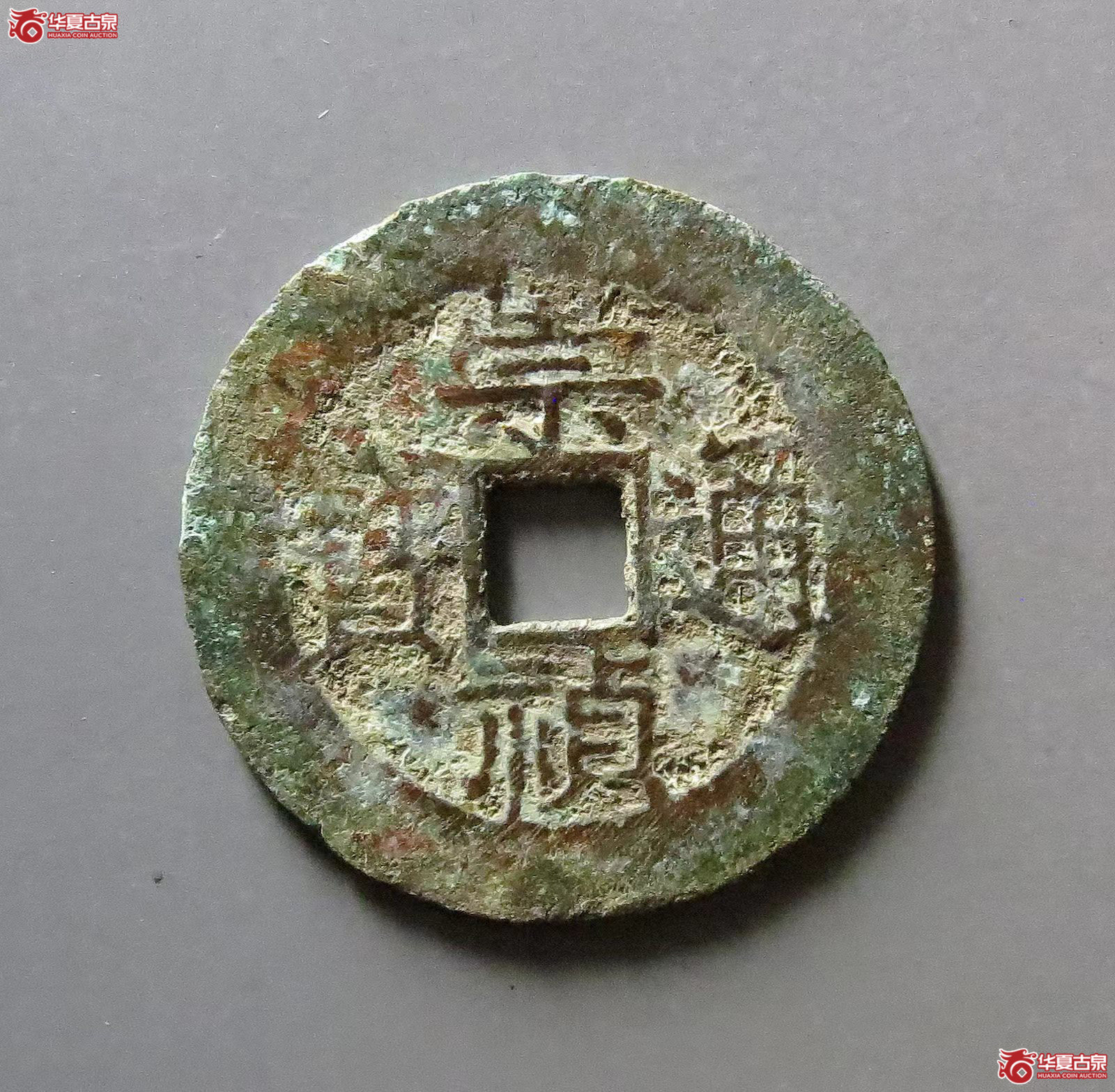 崇祯通宝背下二成交图