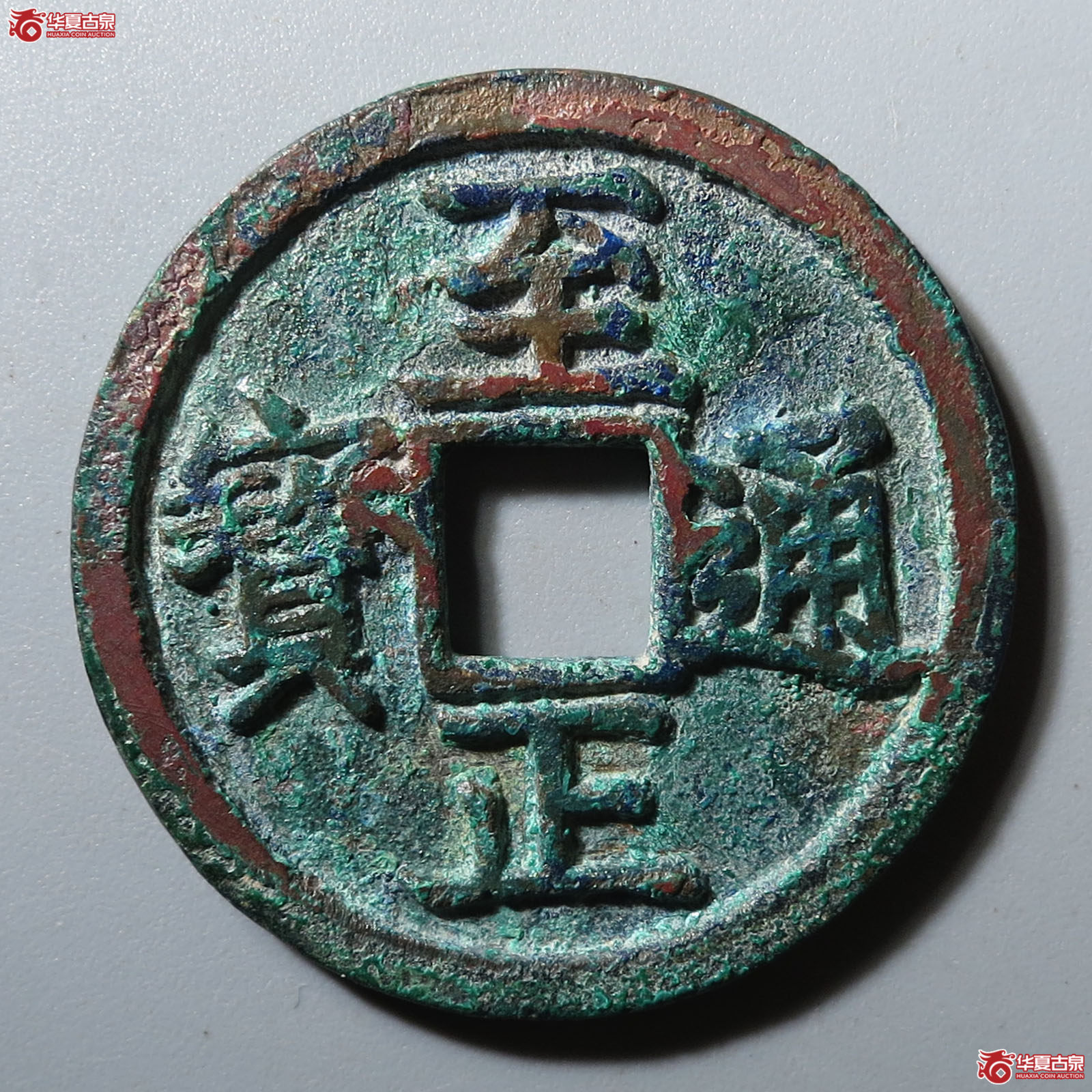 （华夏评级 极美84）至正通宝折二背巳成交图