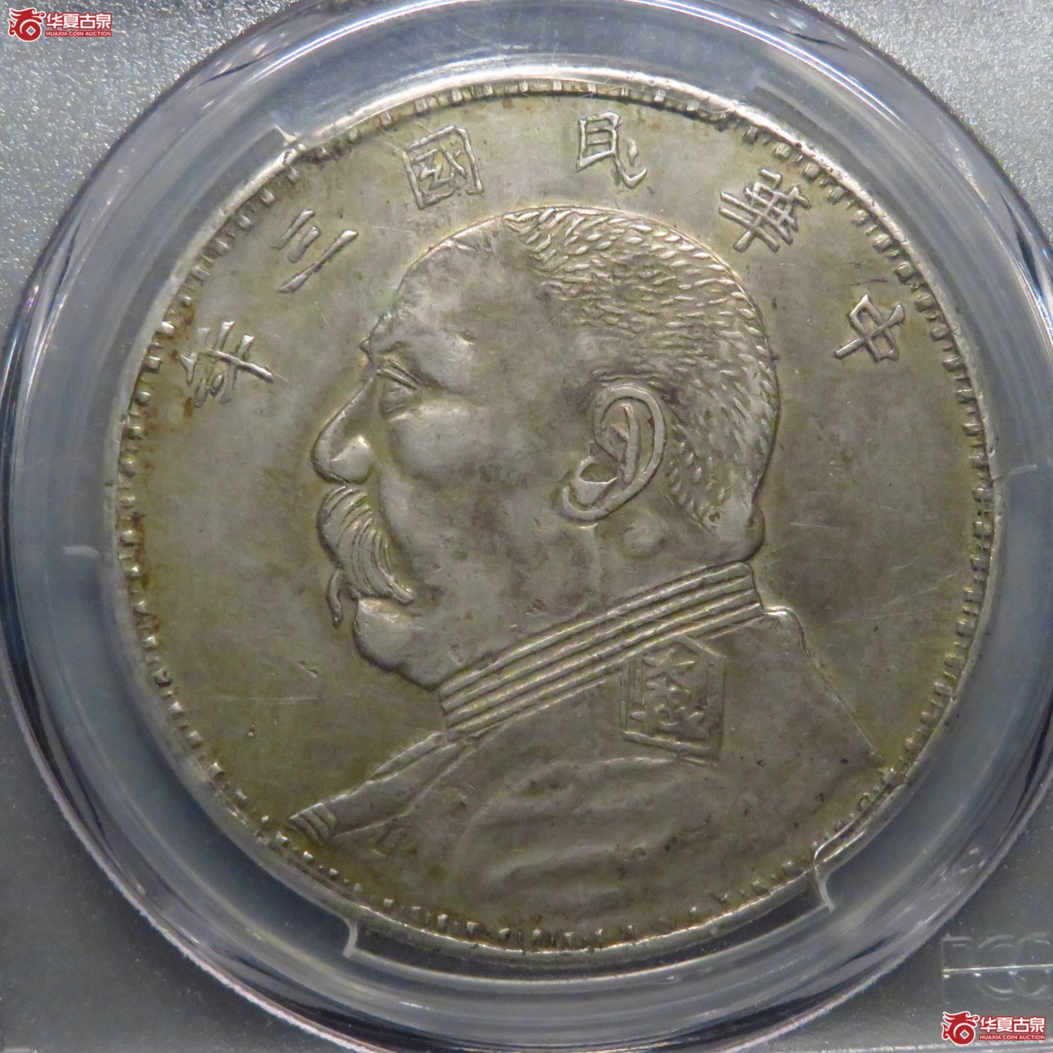 (PCGS XF45)原味深打湖南钢丝发 发丝好成交图