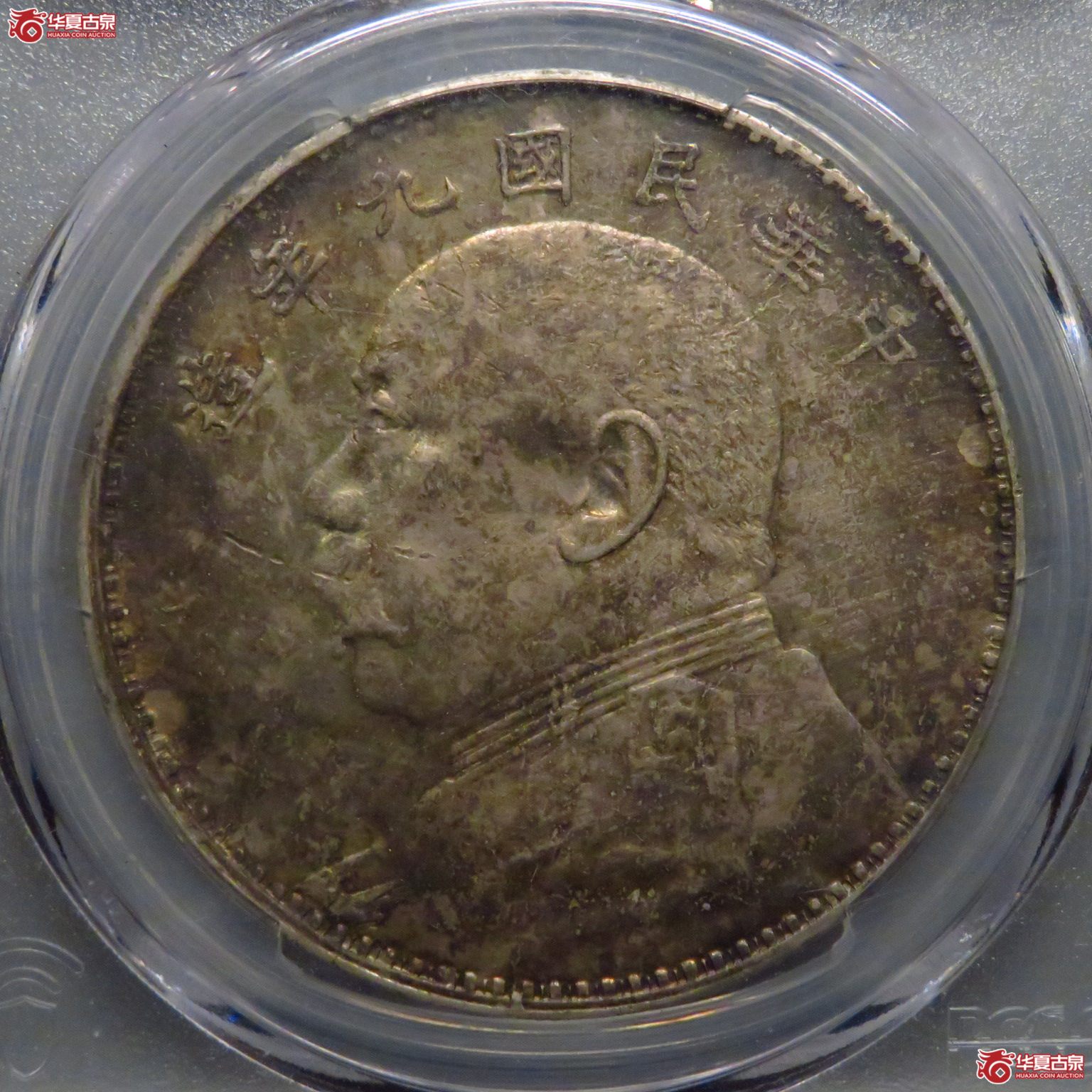 （PCGS XF45）五彩九年 7点年连口造成交图