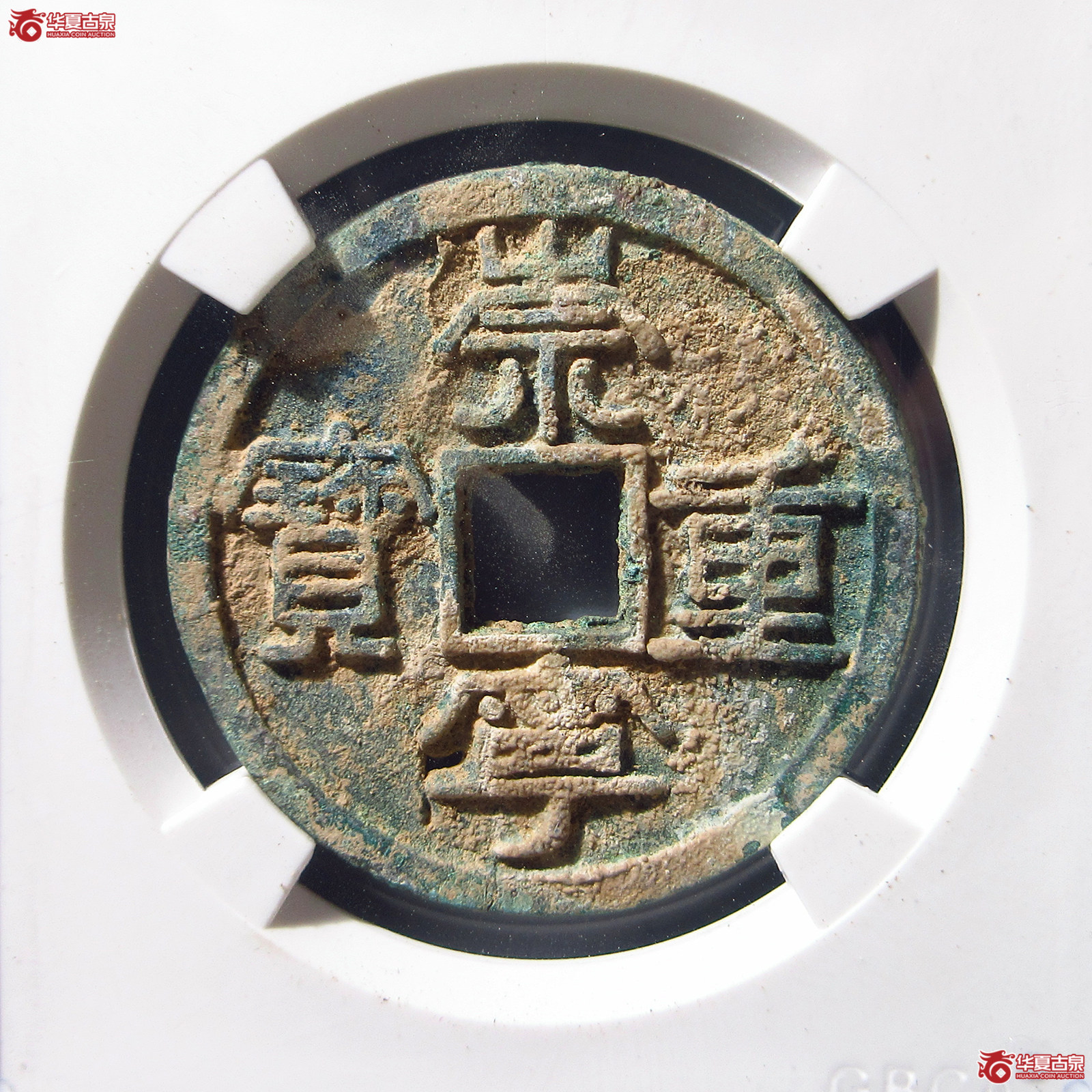 崇宁重宝阔字长宝退崇(公博评级 美80(07)) 【上海宋钱授权单位】成交图