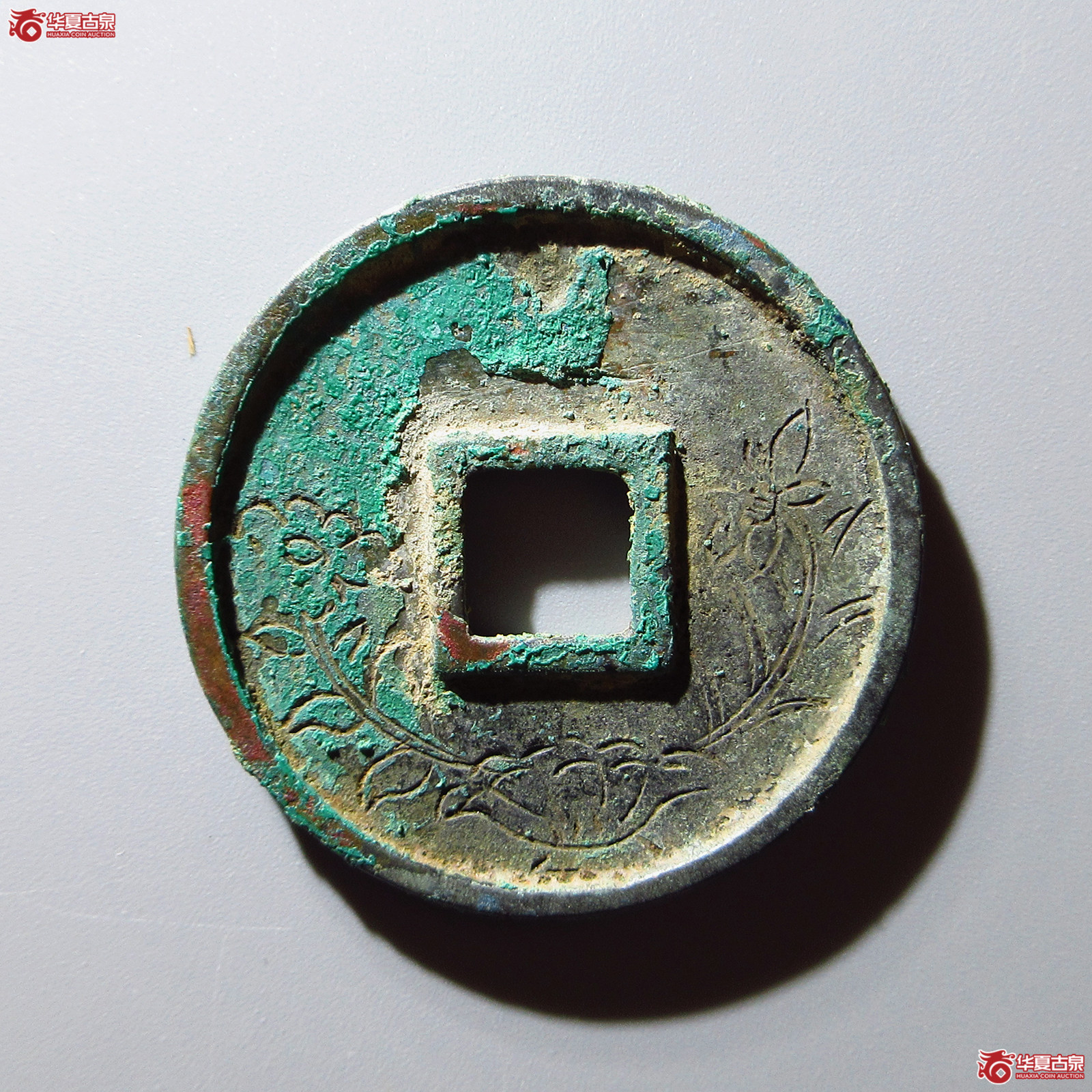 崇宁通宝离宝 背刻花(公博评级 美80) 【上海宋钱授权单位】成交图
