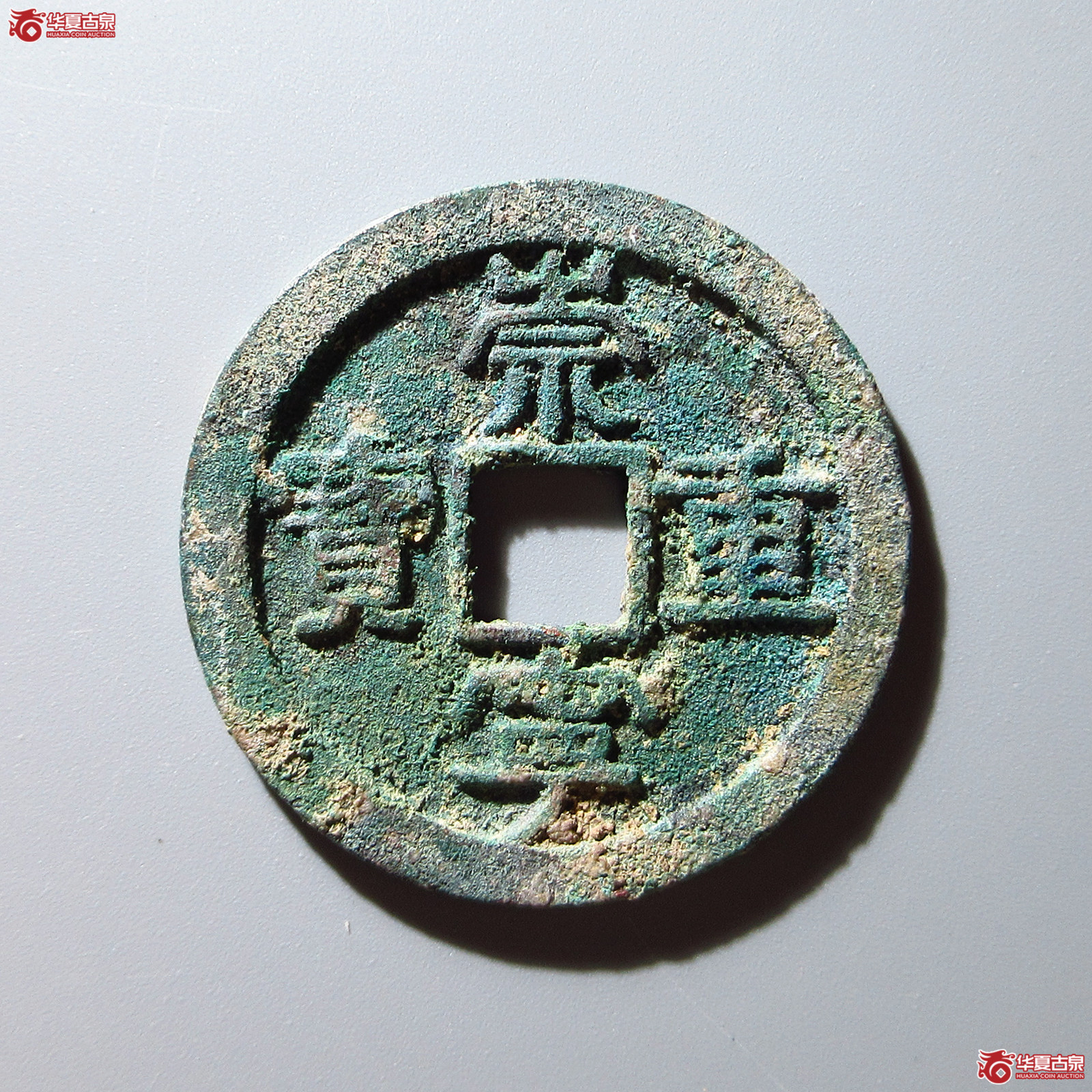 崇宁重宝小字离郭阔缘大样(公博评级 美80) 【上海宋钱授权单位】成交图