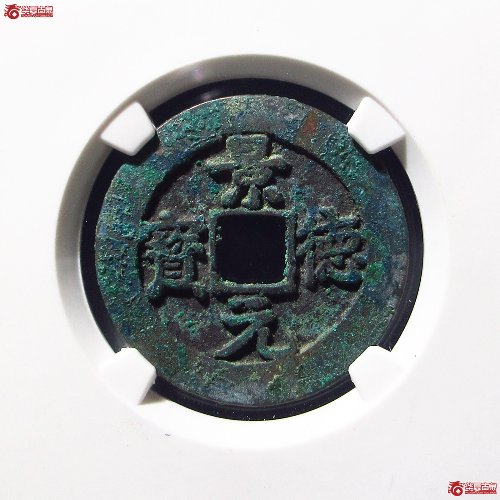 景德元宝正字背阔缘母钱(公博评级 美82) 【上海宋钱授权单位】成交图