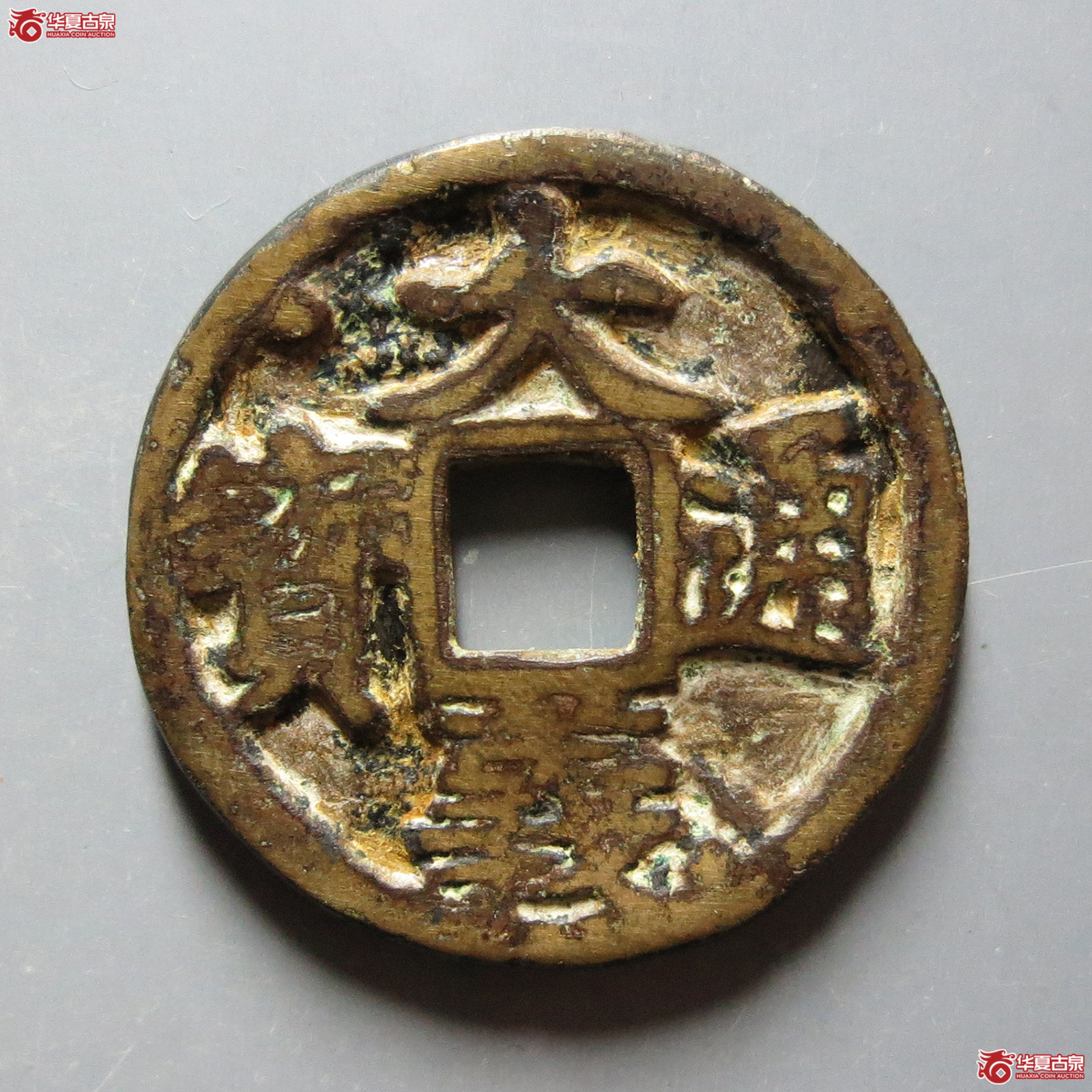 大义通宝折二成交图