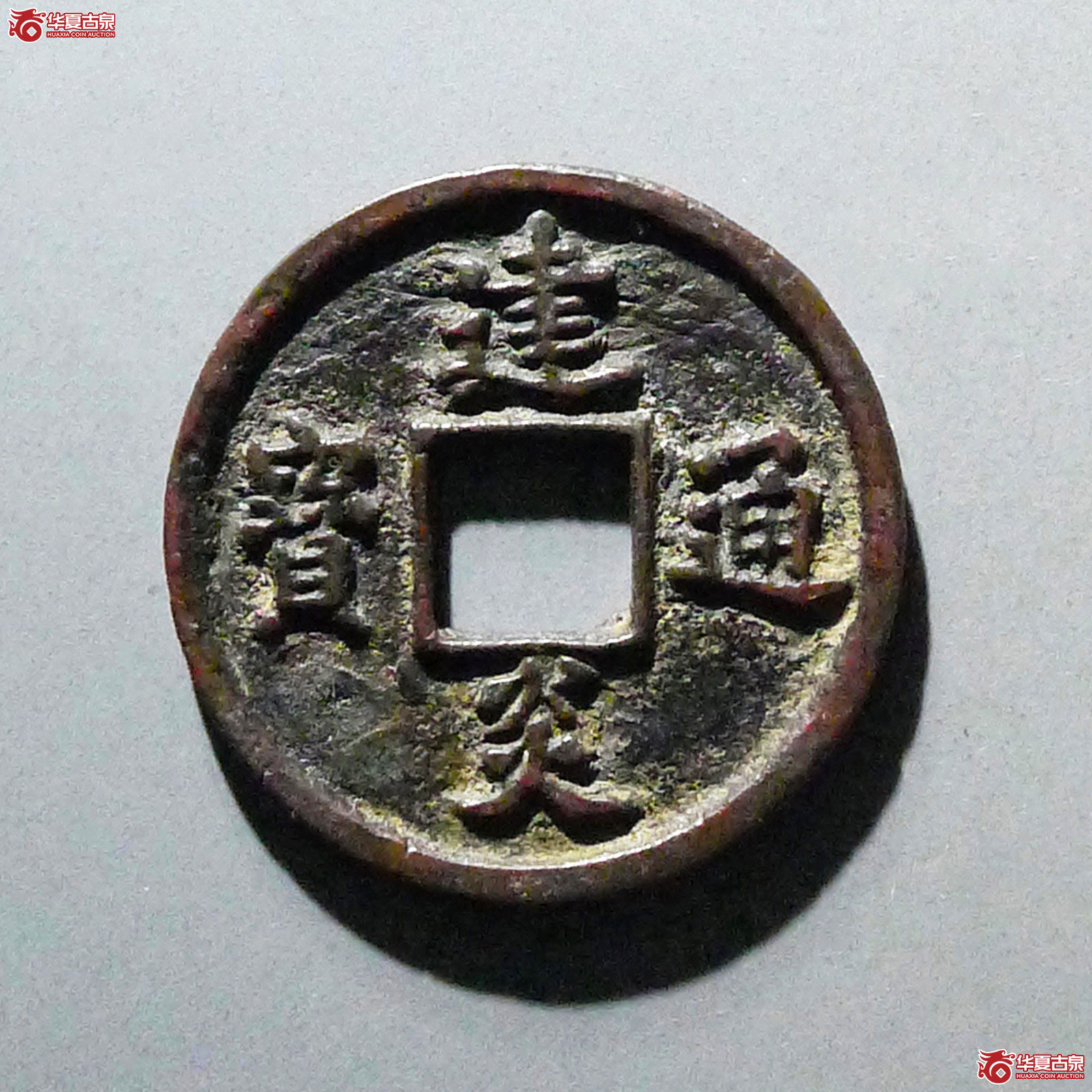建炎通宝小平点建（天眷堂评级（真品））成交图