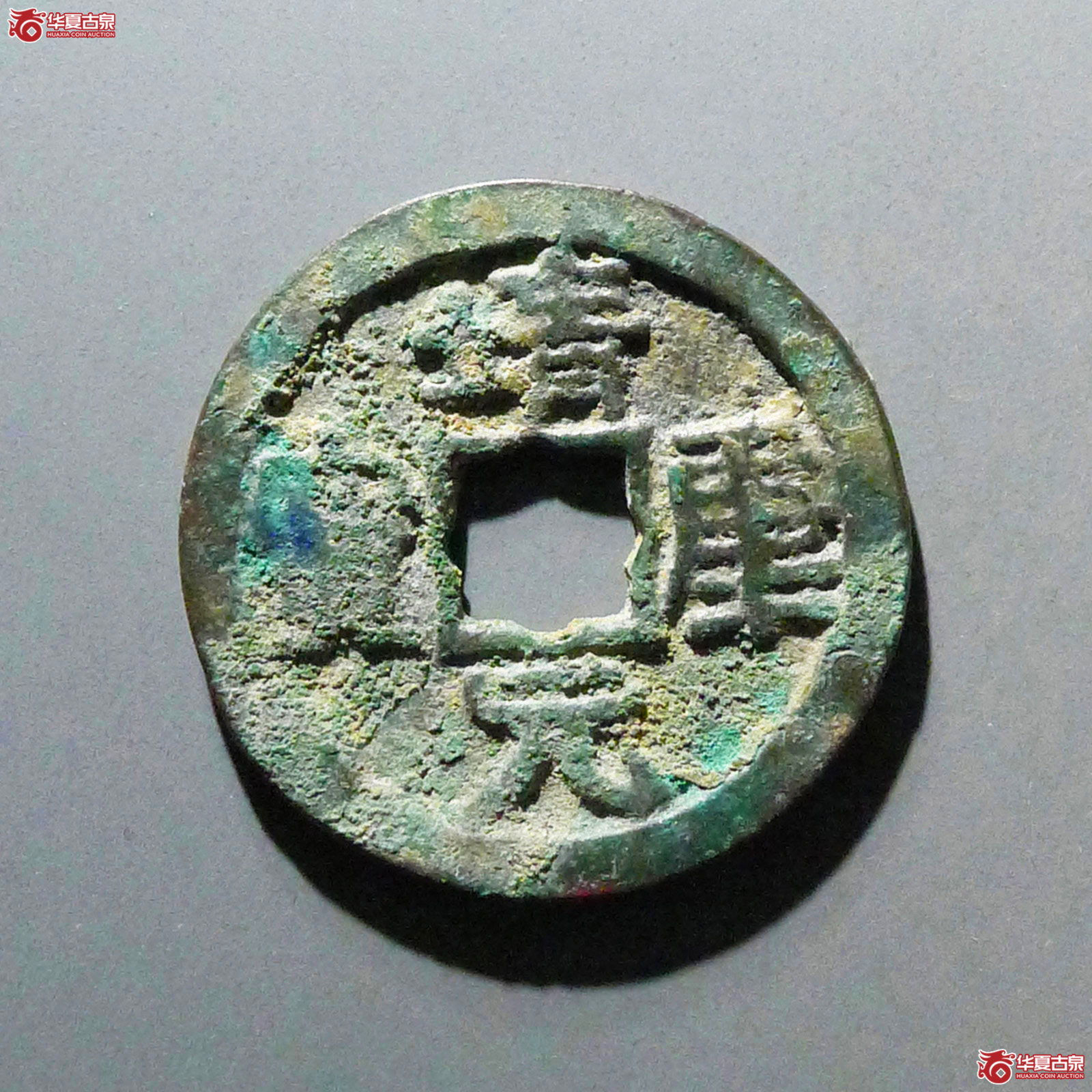 靖康元宝折二大字（天眷堂 评级  80）成交图