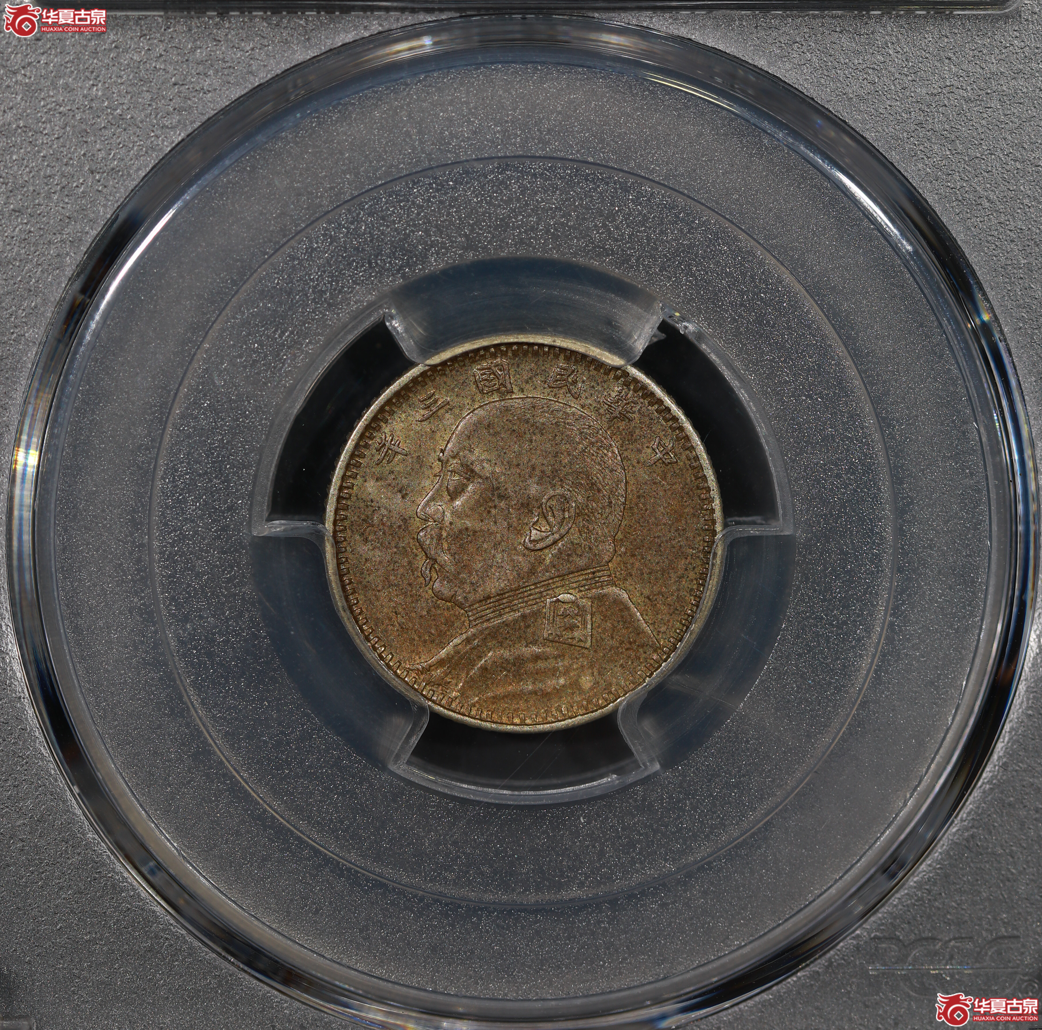 （PCGS AU53）民国三年袁世凯像壹角，福建版成交图