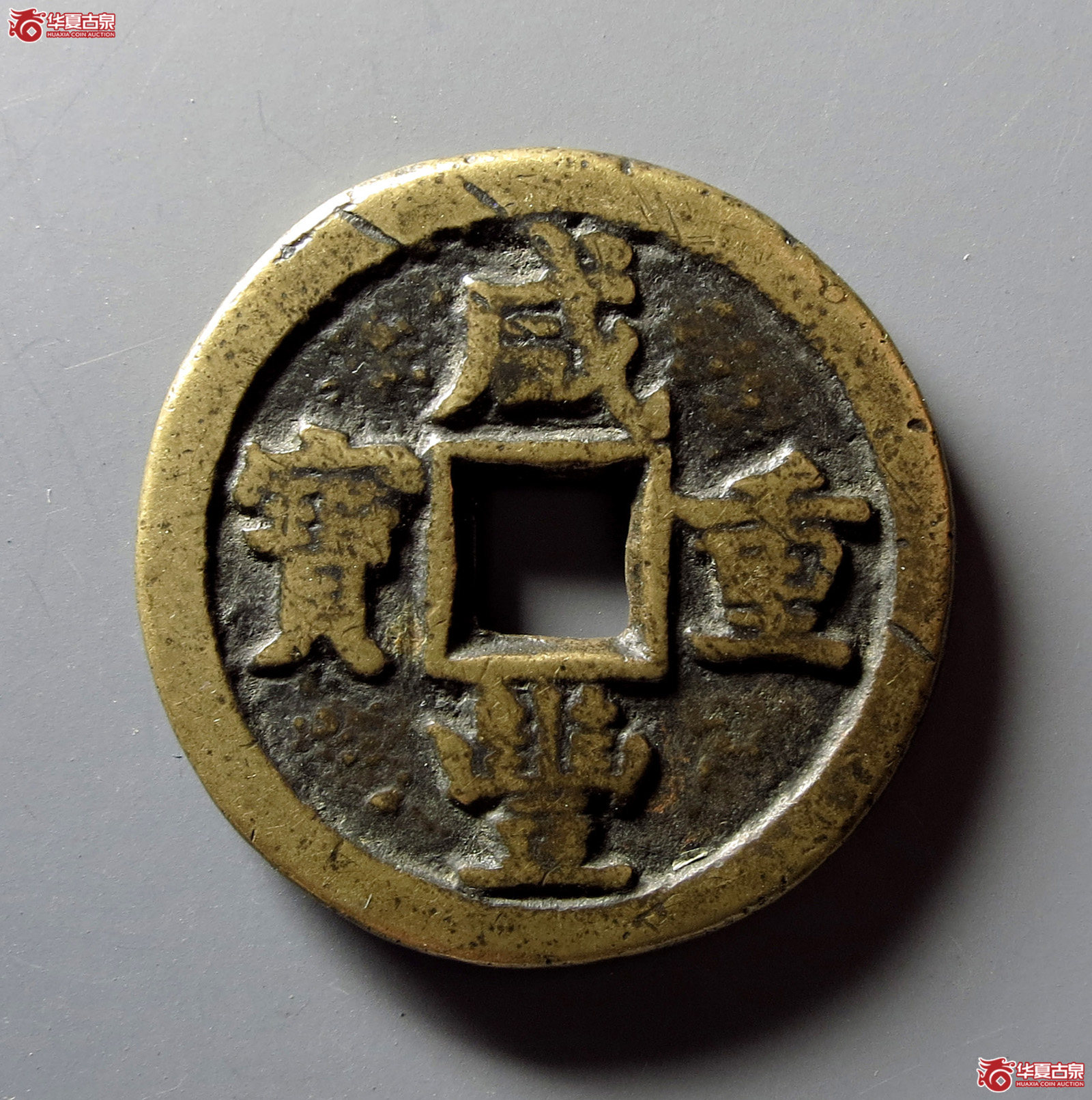 (华夏评级 极美80)咸丰重宝宝德当十成交图