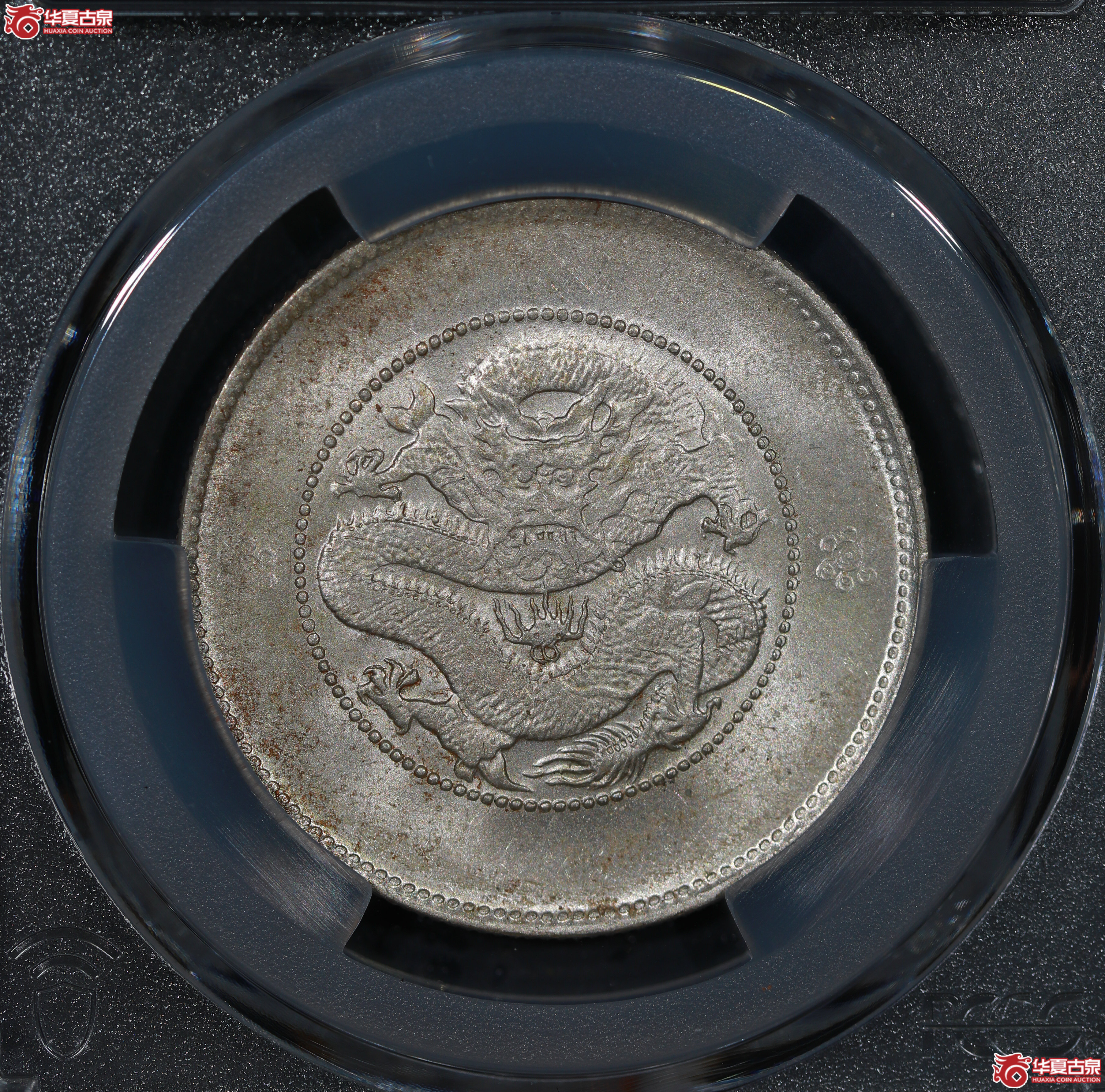 (PCGS MS63)清云南省造库平三钱六分光绪元宝,二空圈,小背逆成交图