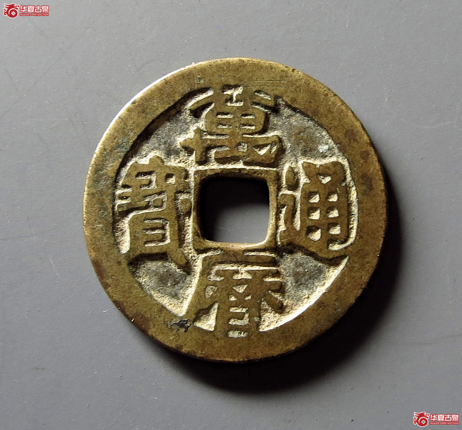 万历通宝 鬼版 刻花（轩德泉评 84+）成交图