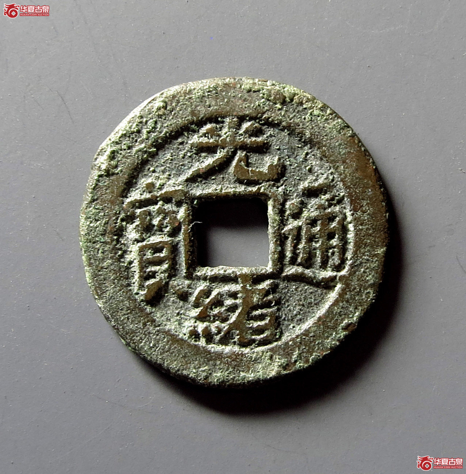 光绪通宝宝东月孕星成交图