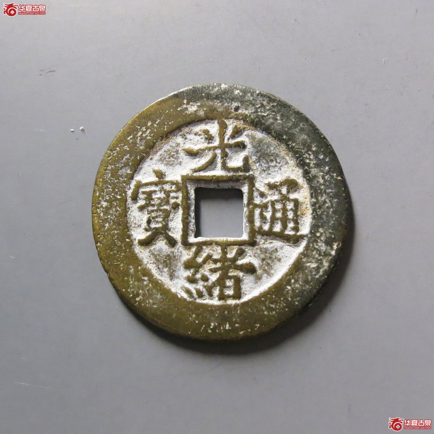 光绪通宝宝直成交图