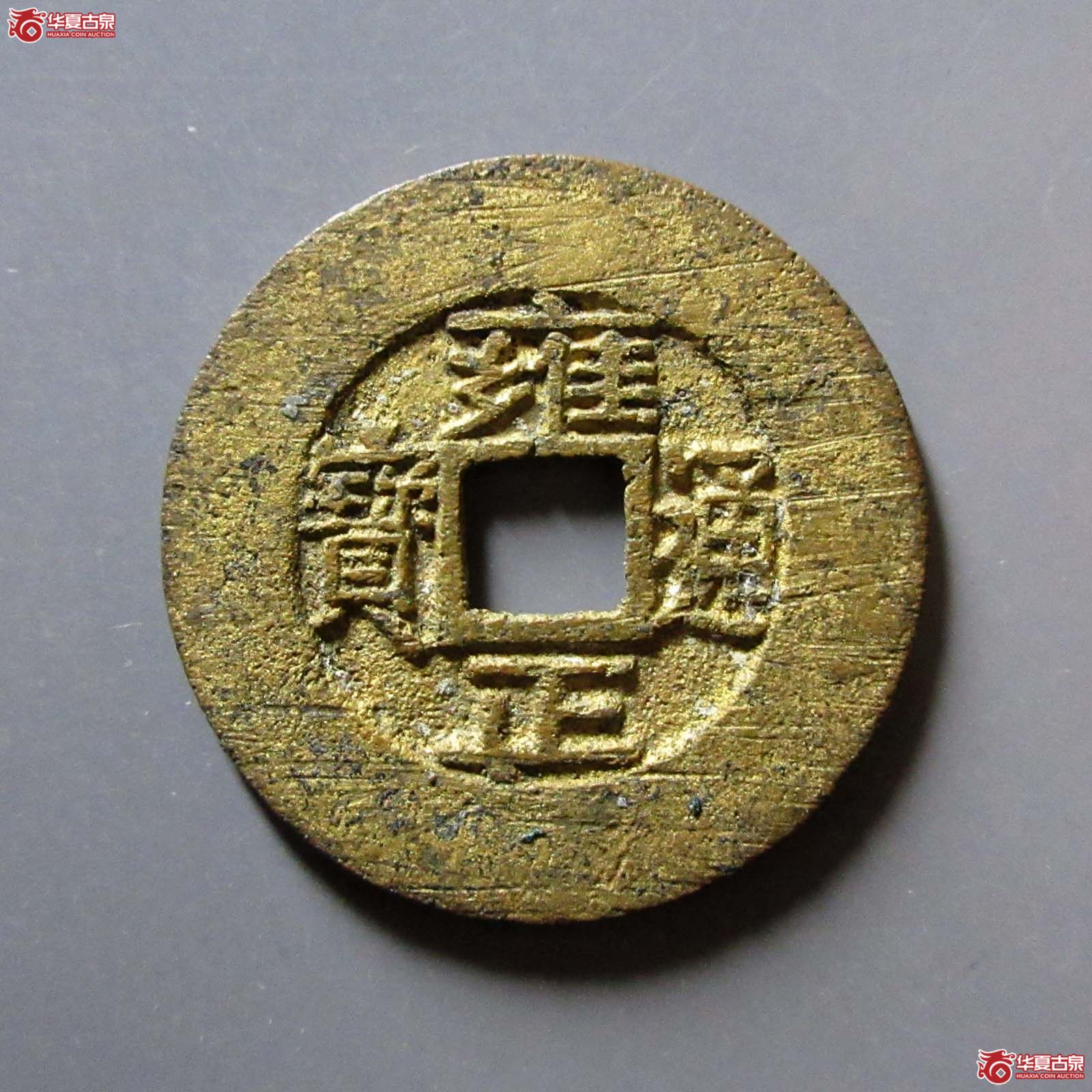 雍正通宝宝泉阔缘小字成交图