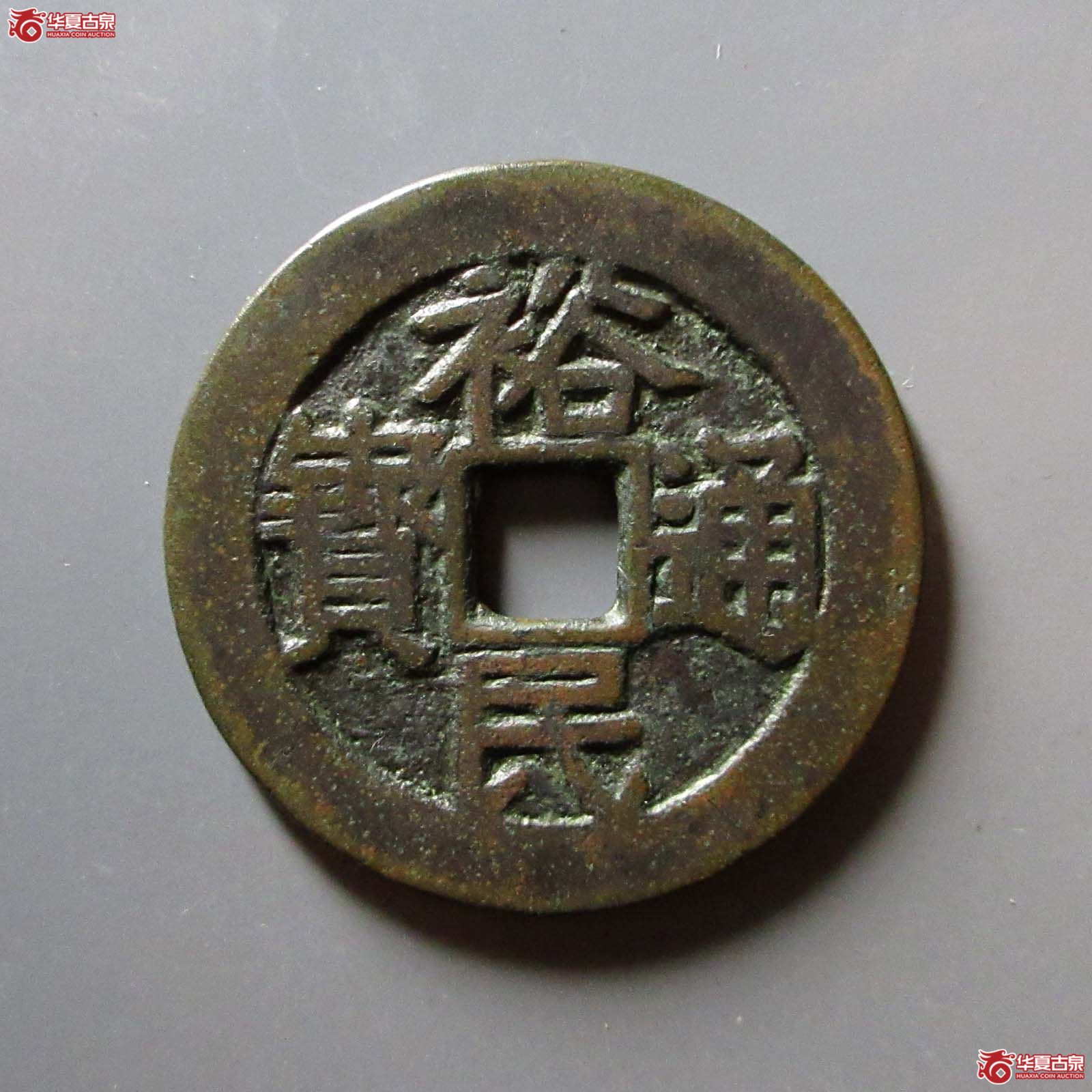 裕民通宝浙一钱（公博评级 美82） 【北京公博】成交图