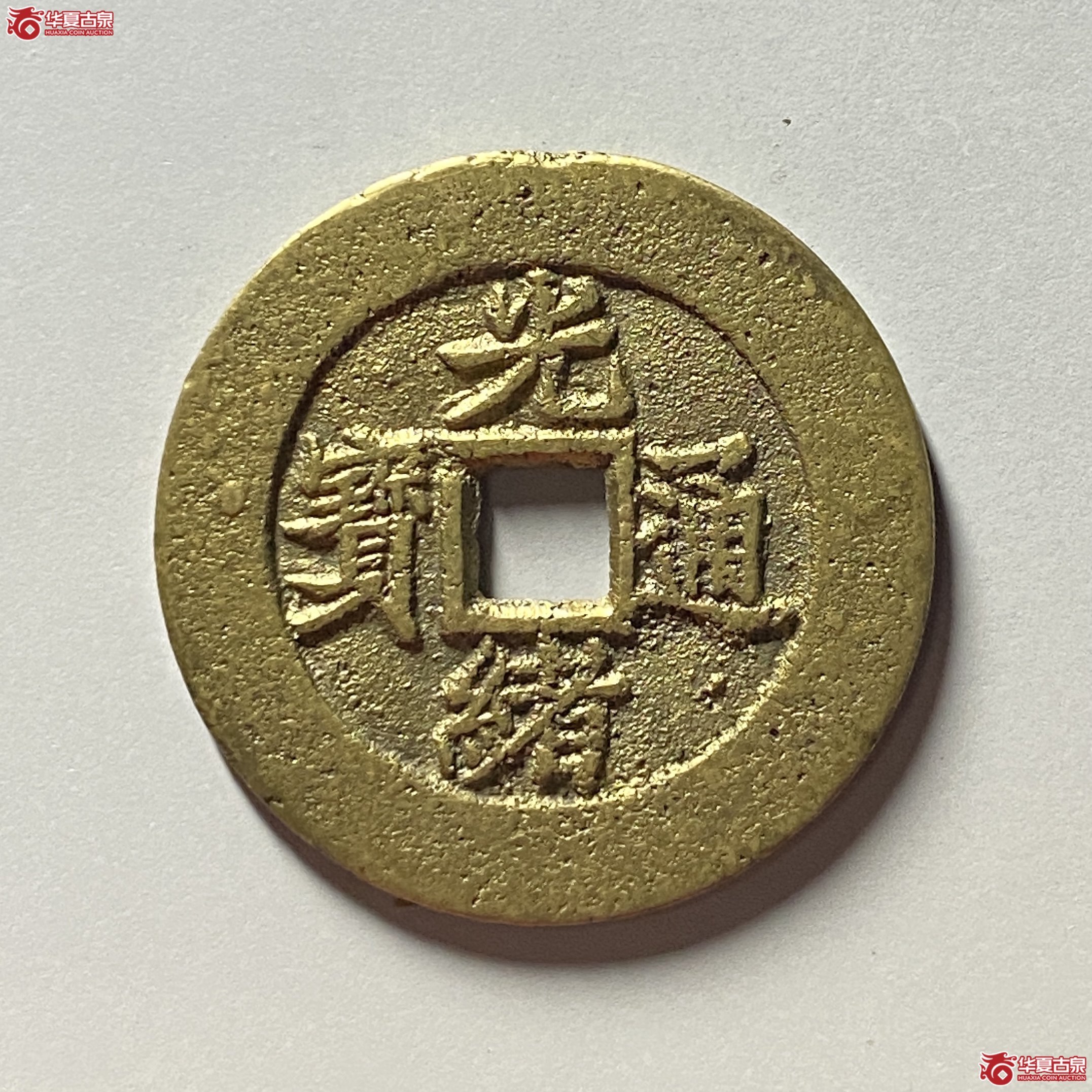 (华夏评级 极美82)光绪通宝背福寿套子钱成交图