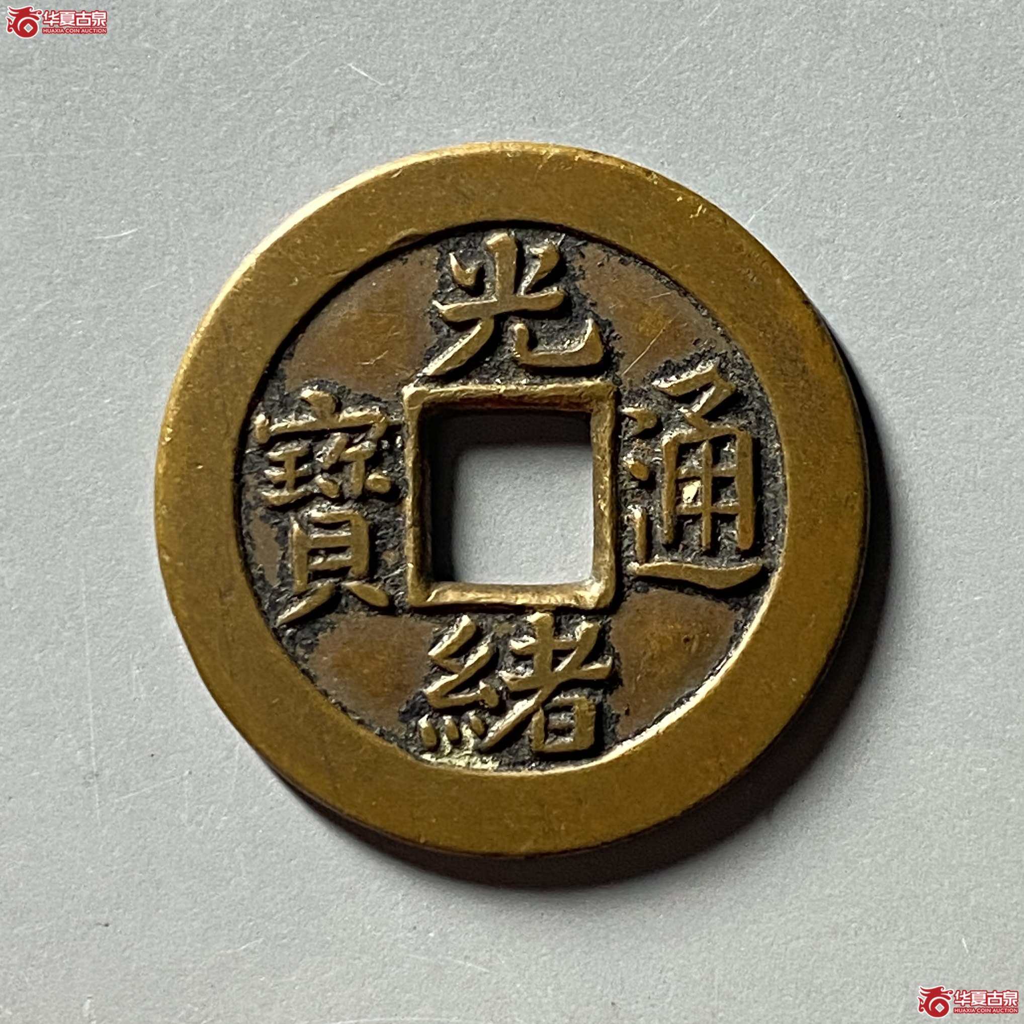 光绪通宝宝沽成交图