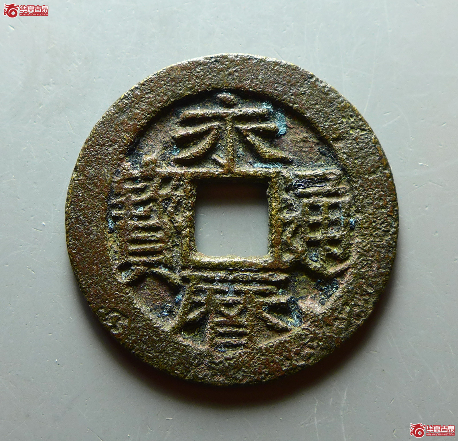 （华夏评级 极美82）永历通宝背国成交图