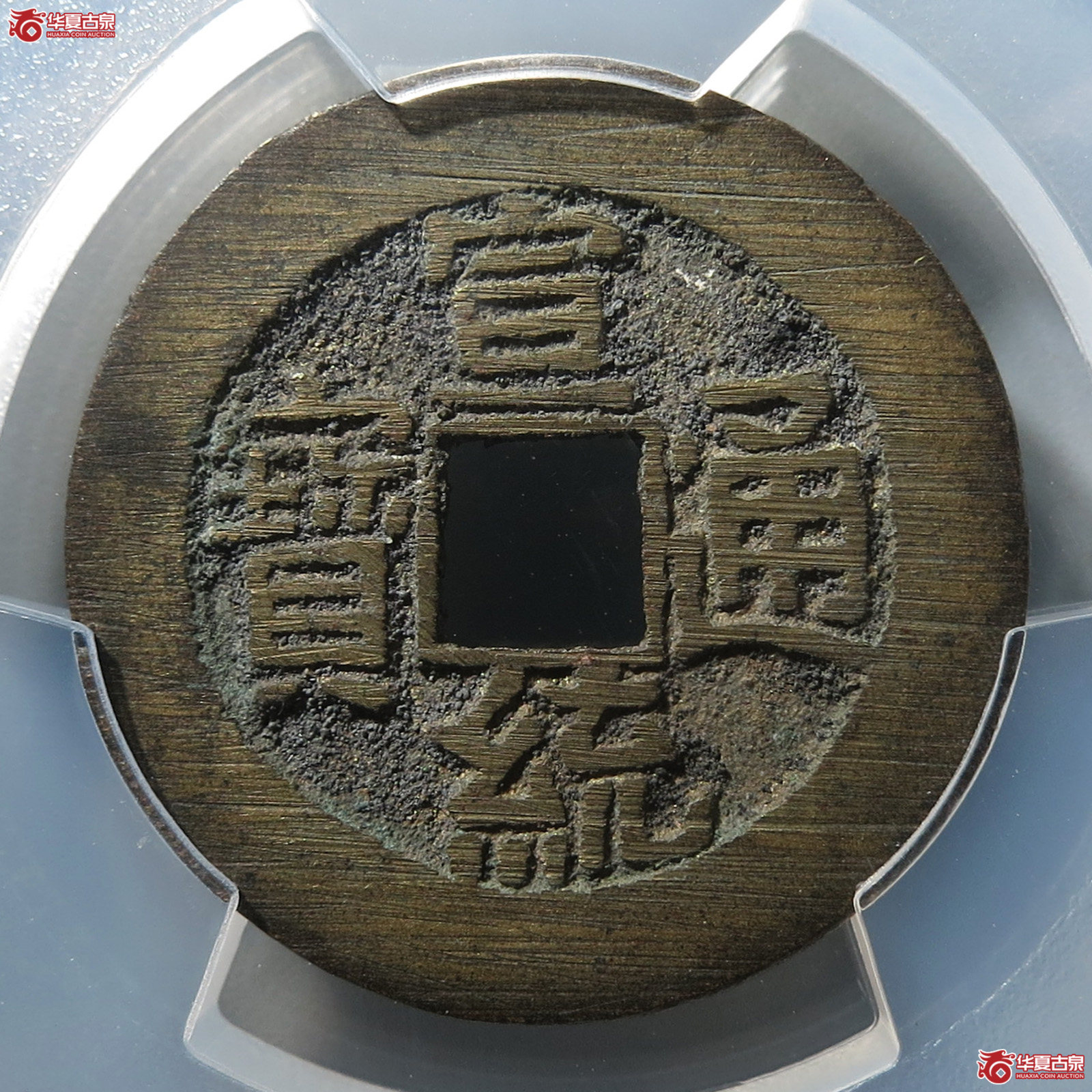 （PCGS AU8.5）宣统通宝宝泉大样成交图