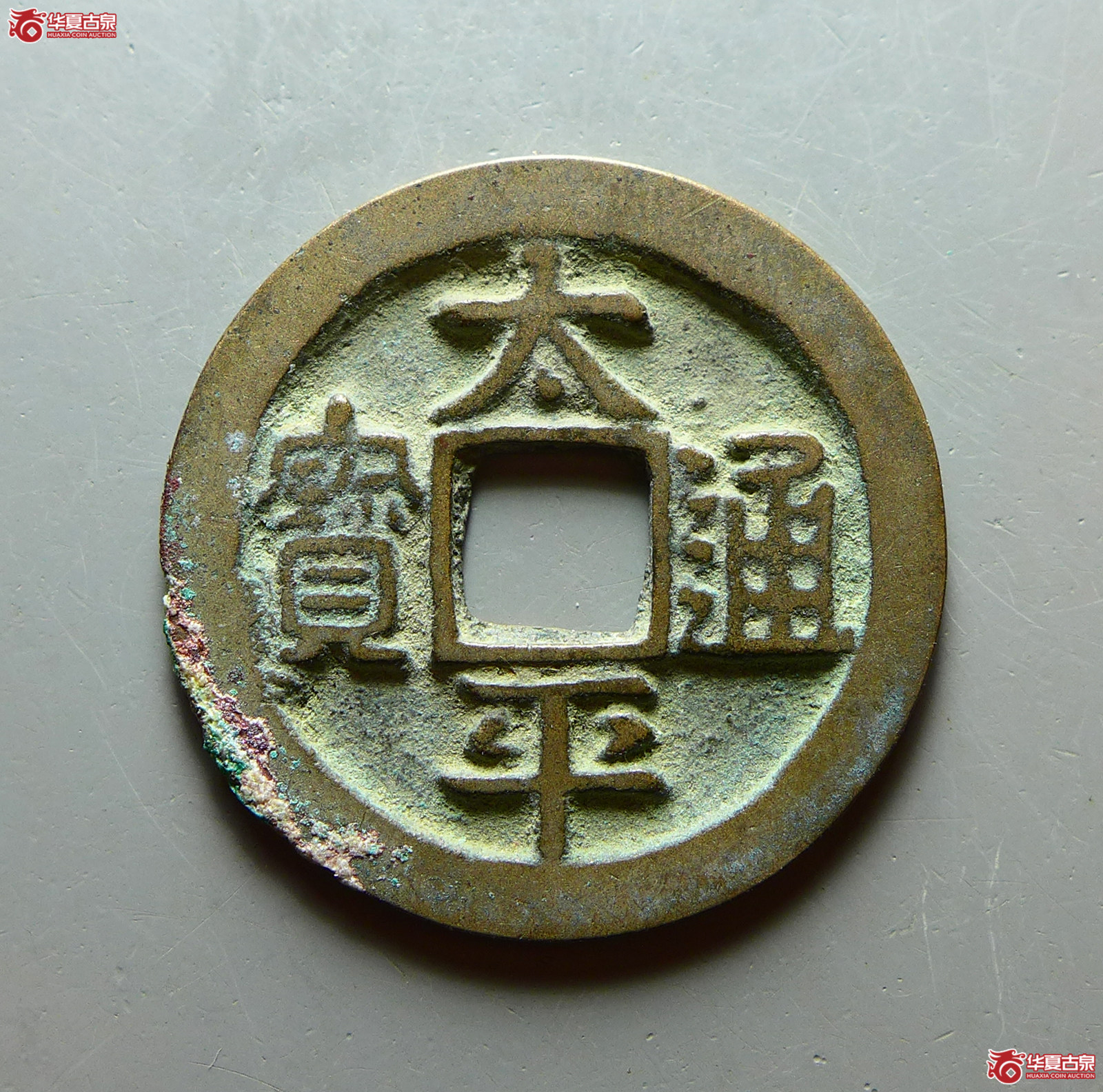 太平通宝大字背上月(公博评级 美82) 【上海宋钱授权单位】成交图