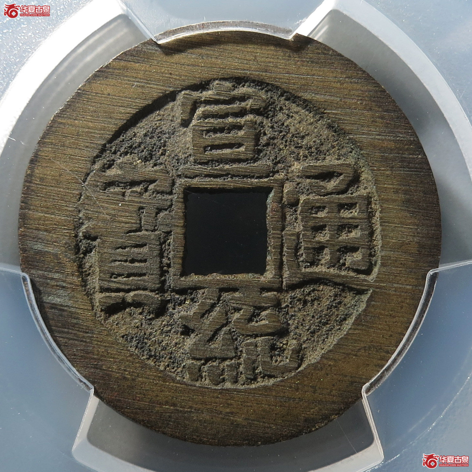 （PCGS AU8.5）宣统通宝宝泉大样成交图