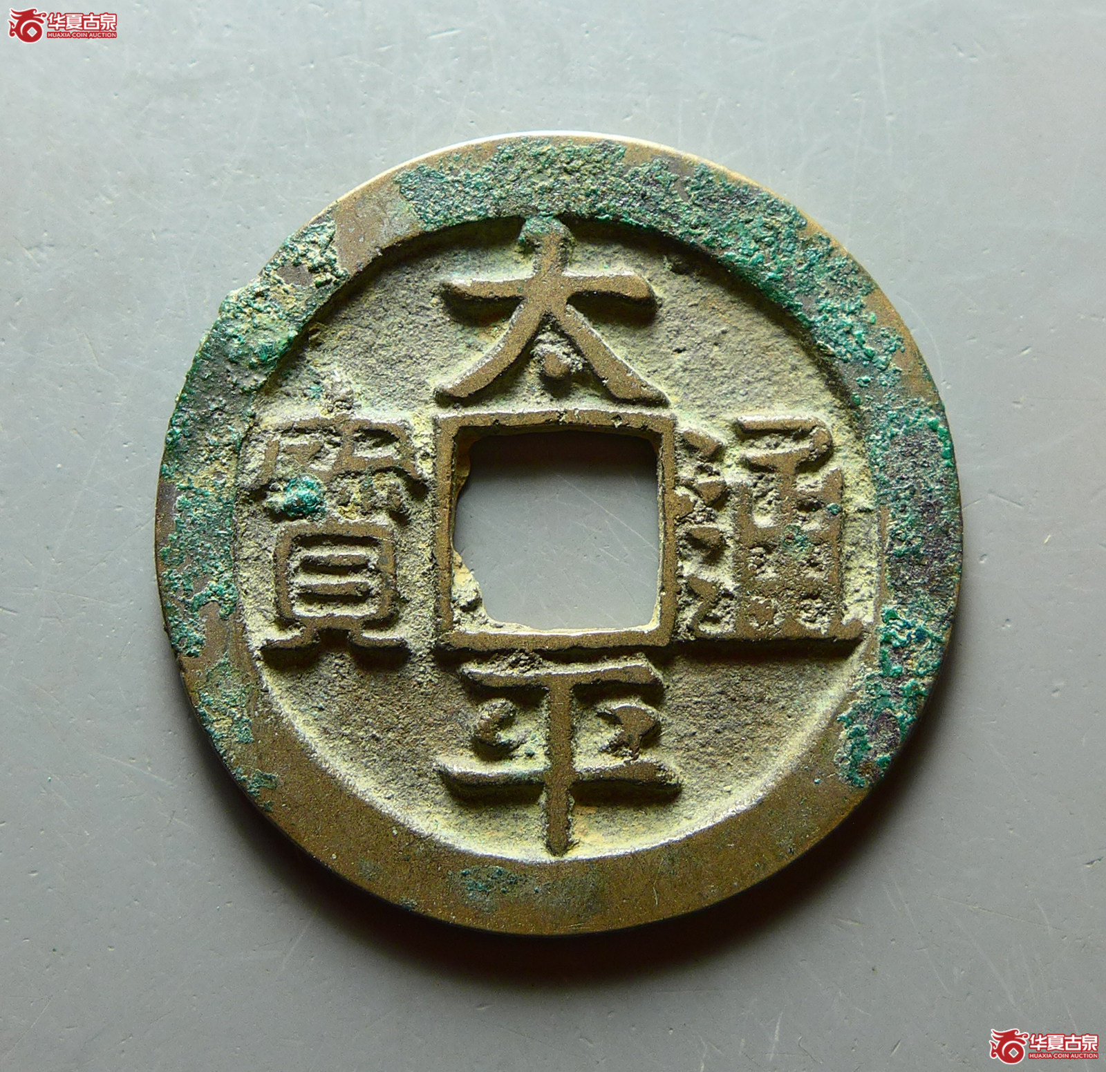 太平通宝大字背上月(公博评级 美82) 【上海宋钱授权单位】成交图