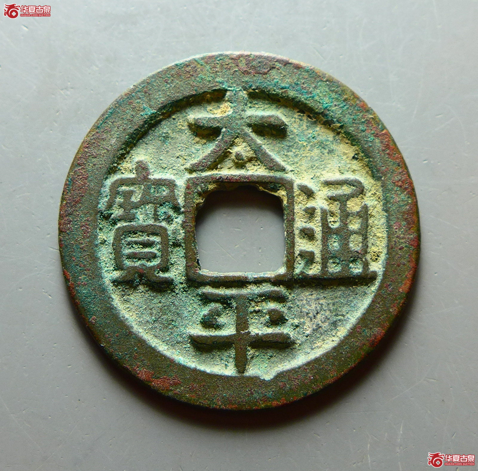 太平通宝大字背左直纹(公博评级 美82) 【上海宋钱授权单位】成交图