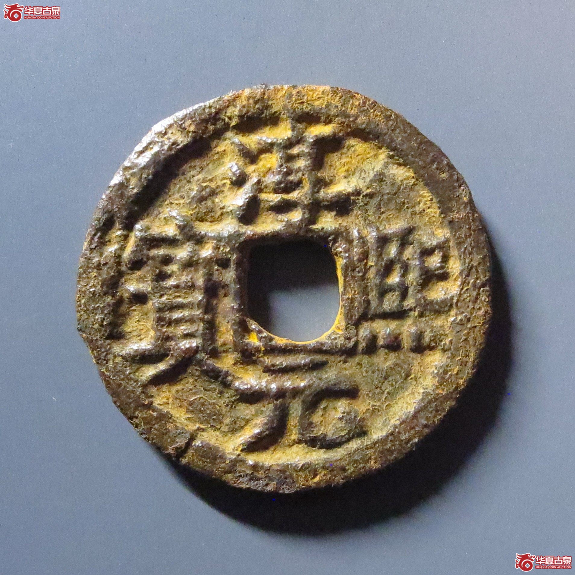 (华夏评级 上美78)淳熙元宝折二背上泉下月孕星铁钱成交图