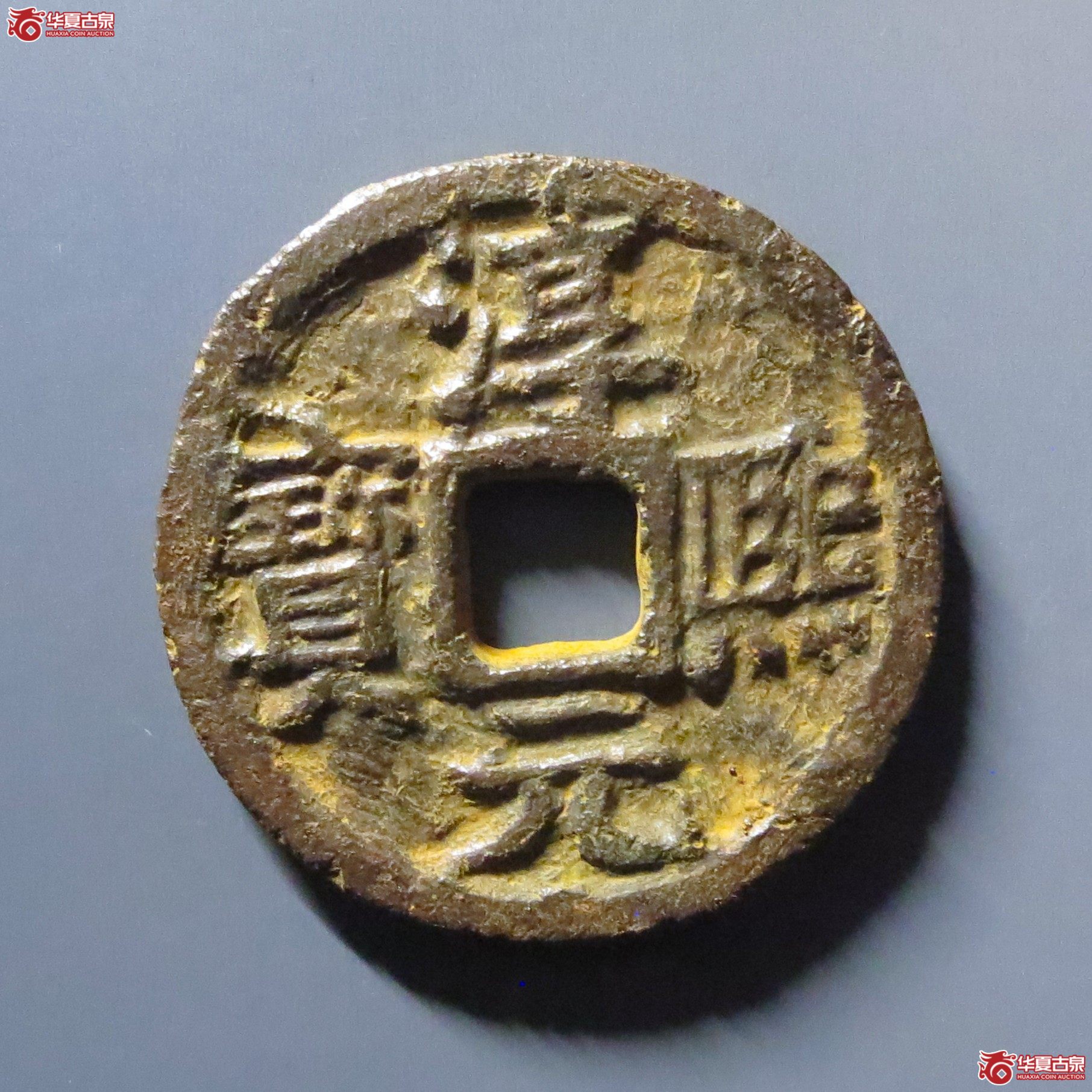 (华夏评级 上美78)淳熙元宝折二背舒同铁钱成交图