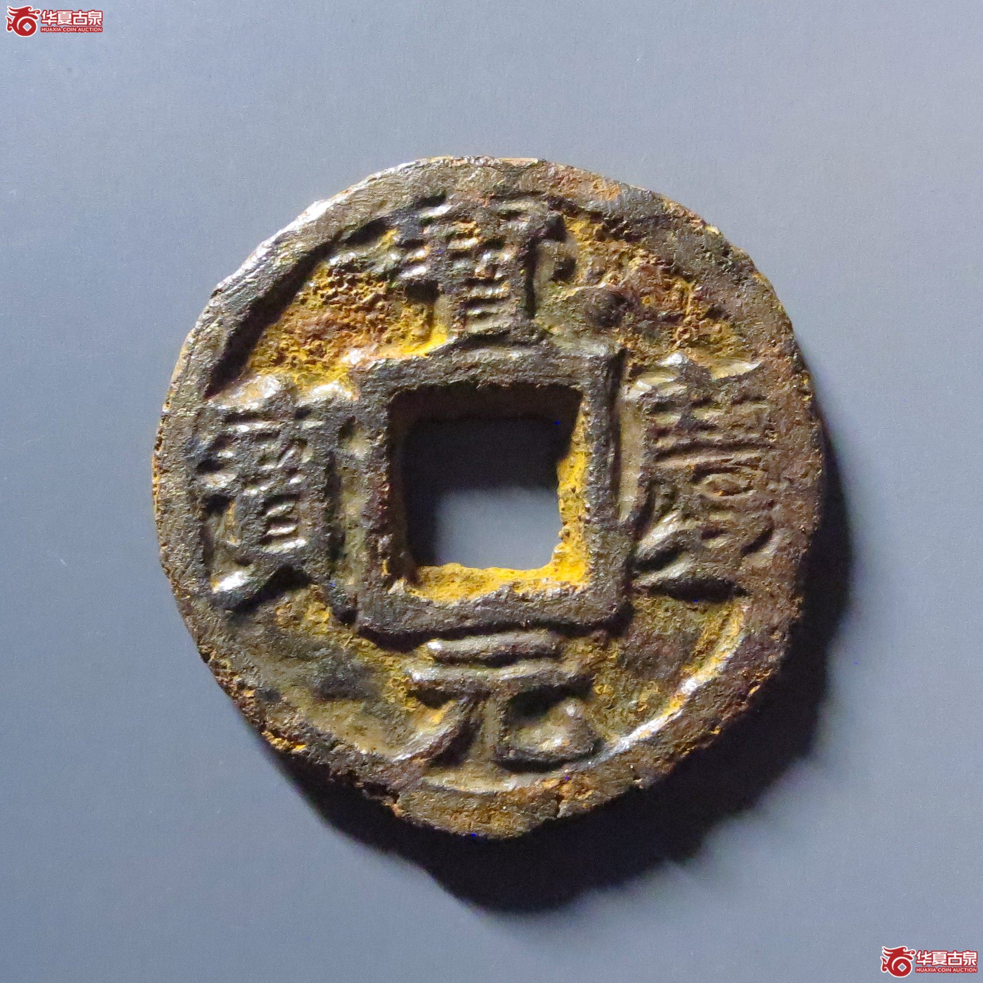 （华夏评级 上美75）宝庆元宝背惠三铁钱成交图