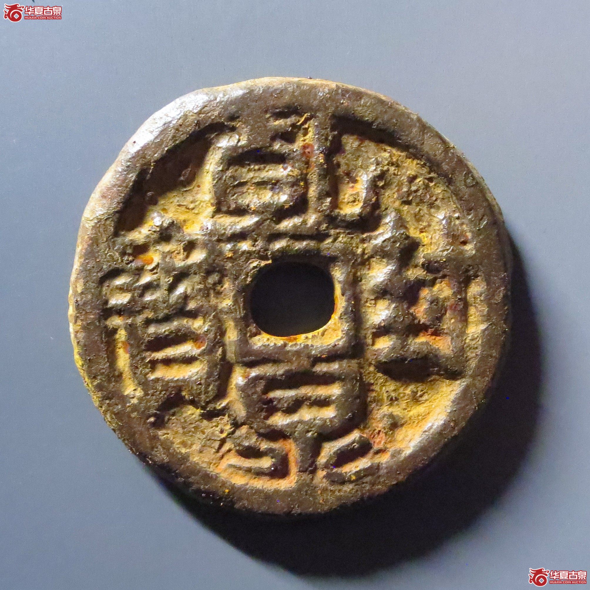 （华夏评级 极美80）乾封泉宝背天府铁钱成交图