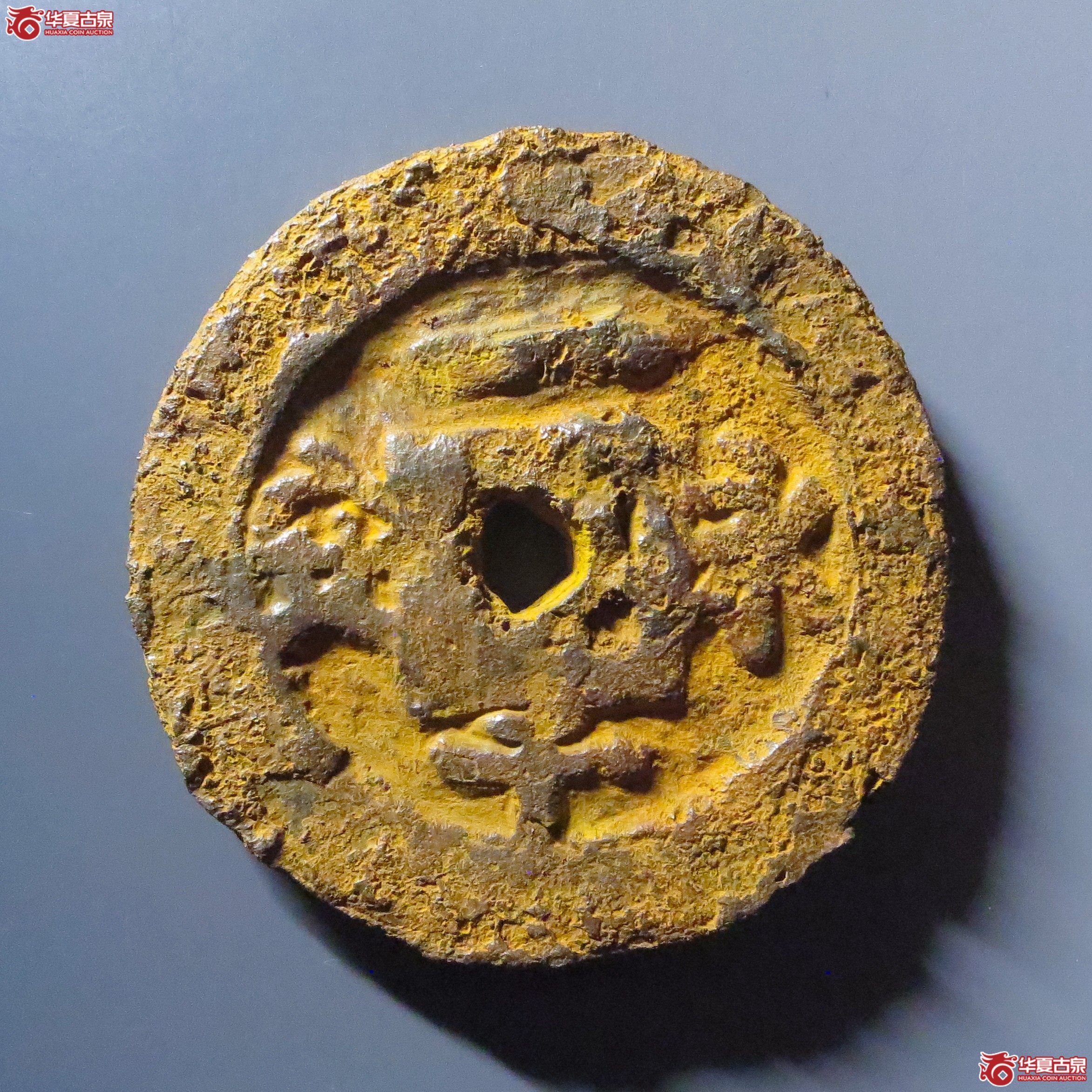 (华夏评级 上美78)永安一千铁钱成交图